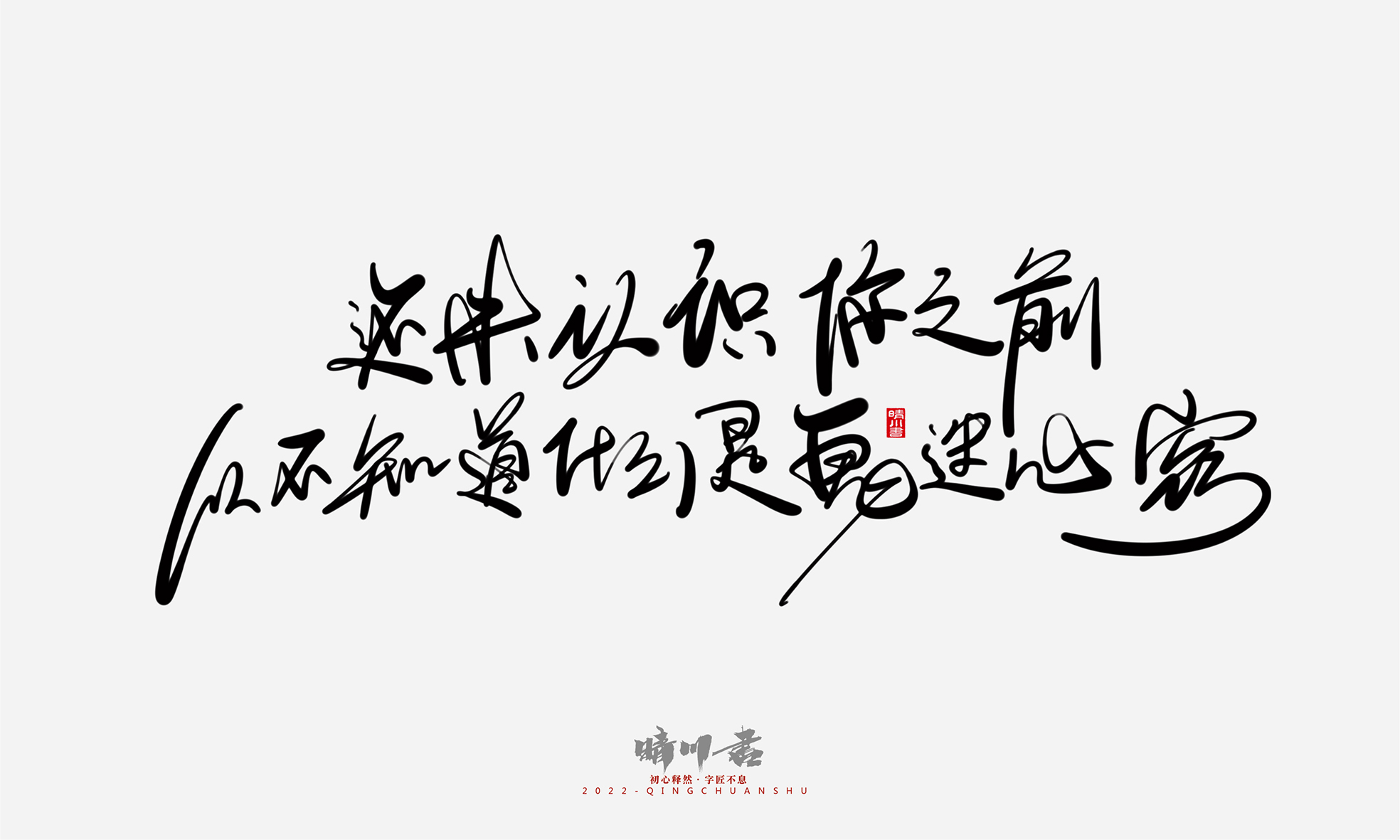 Font design，Commercial calligraphy，Graphic Artist Designer，Creative copywriting，Logo design，Handwritten，WordArt，the seventh evening of the seventh moon，