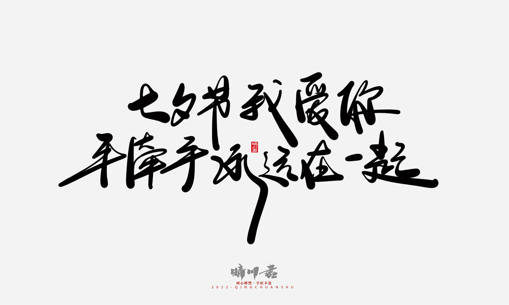 Font design，Commercial calligraphy，Graphic Artist Designer，Creative copywriting，Logo design，Handwritten，WordArt，the seventh evening of the seventh moon，