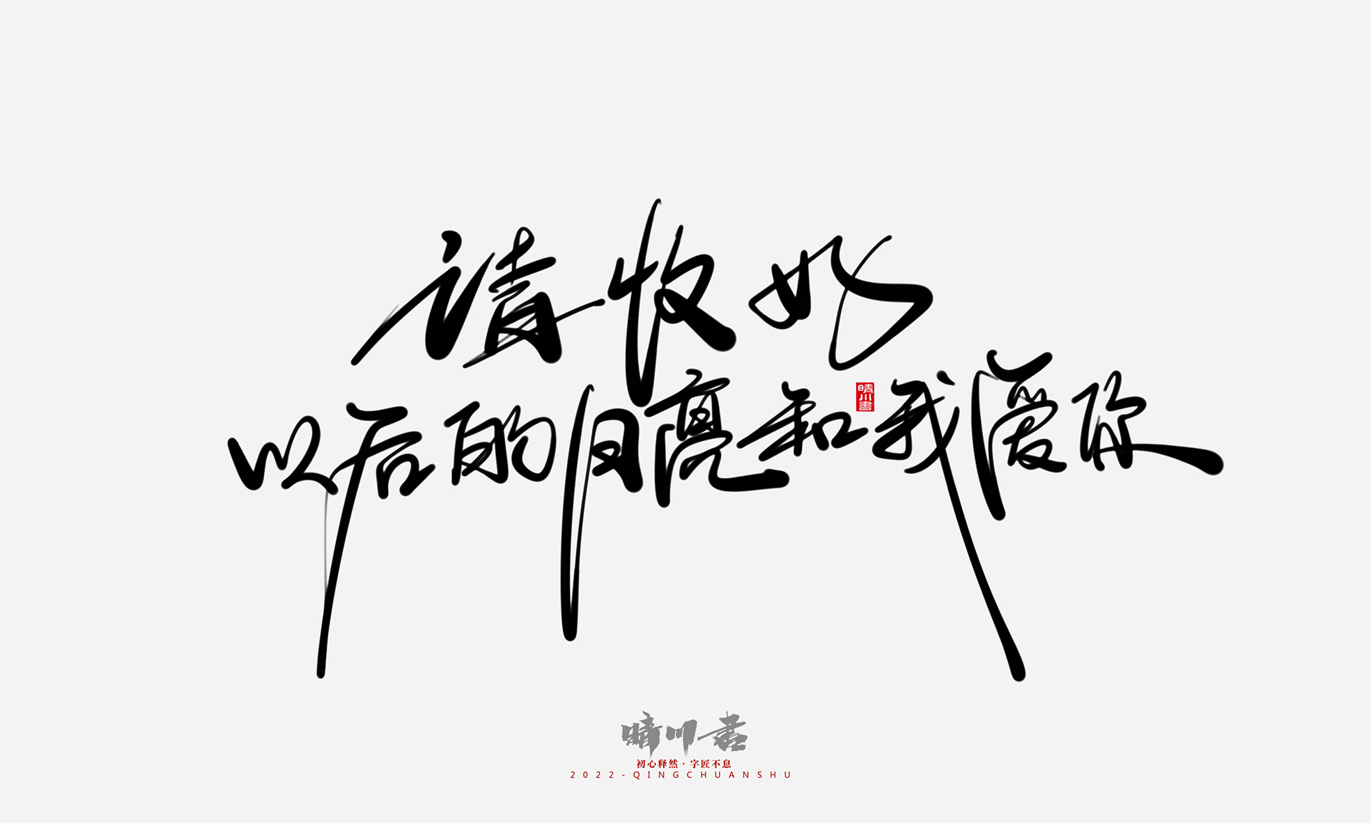 Font design，Commercial calligraphy，Graphic Artist Designer，Creative copywriting，Logo design，Handwritten，WordArt，the seventh evening of the seventh moon，