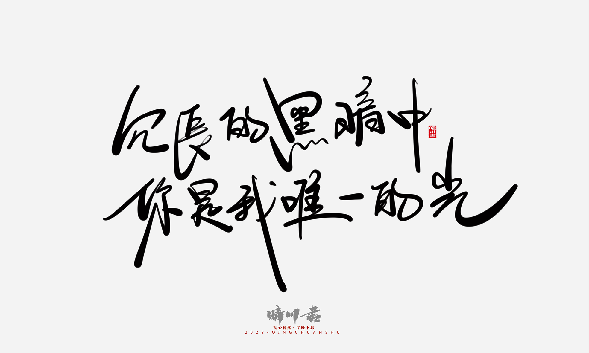 Font design，Commercial calligraphy，Graphic Artist Designer，Creative copywriting，Logo design，Handwritten，WordArt，the seventh evening of the seventh moon，