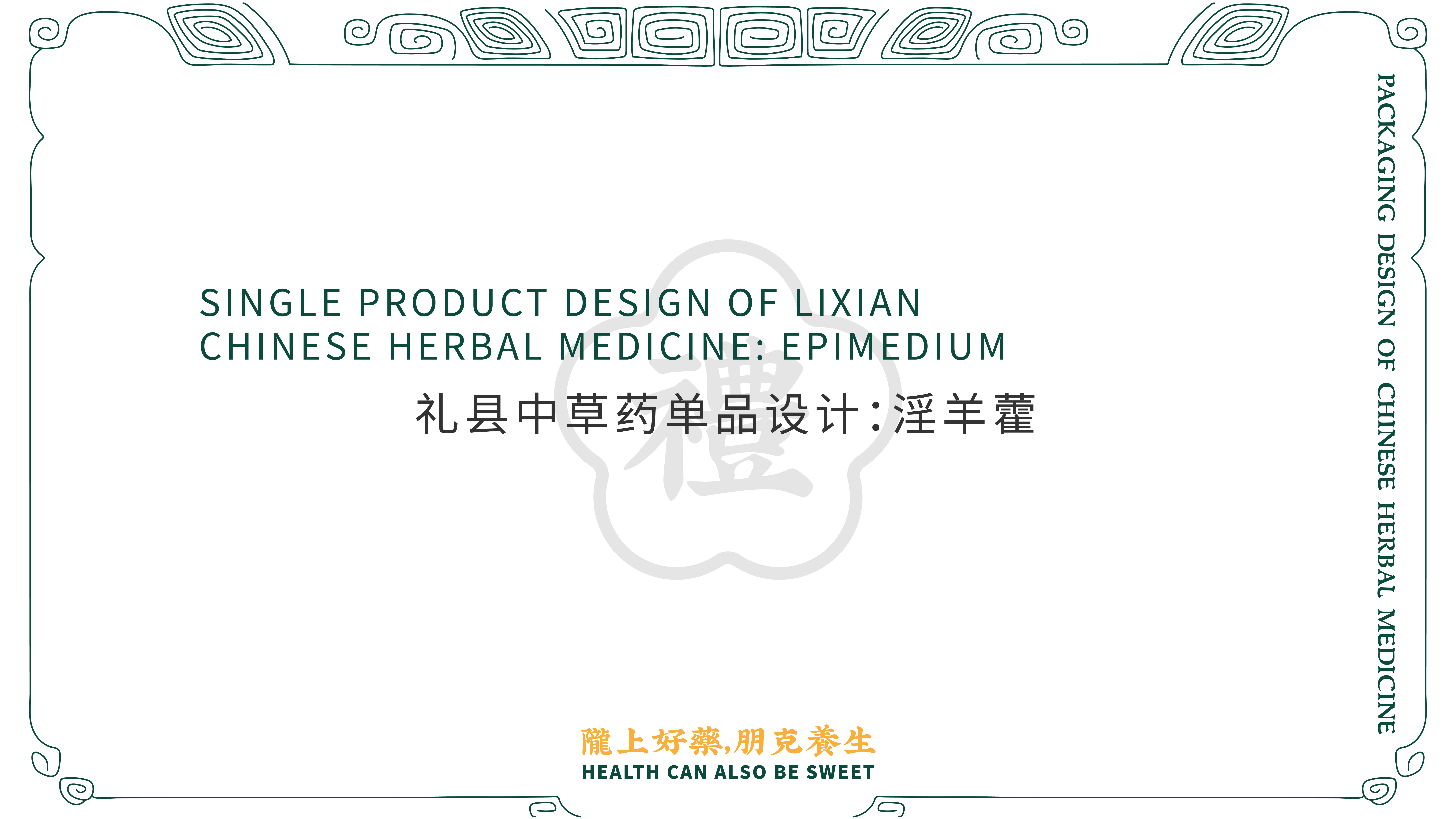 Chinese herbal medicine，Li County, Gansu Province，Alibaba，packing design，epimedium，Herb pack，rural vitalization，agriculture products，
