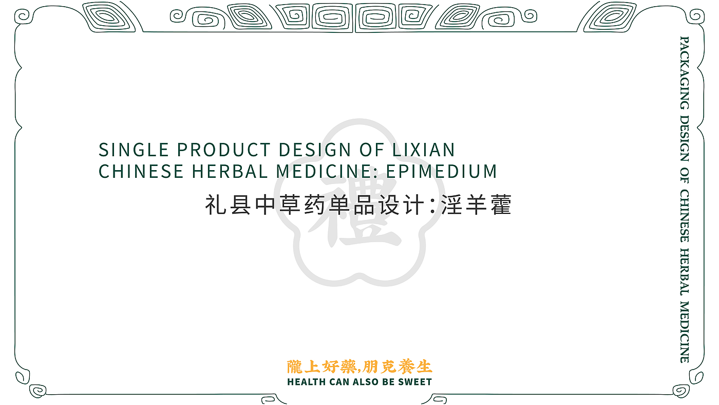 Chinese herbal medicine，Li County, Gansu Province，Alibaba，packing design，epimedium，Herb pack，rural vitalization，agriculture products，