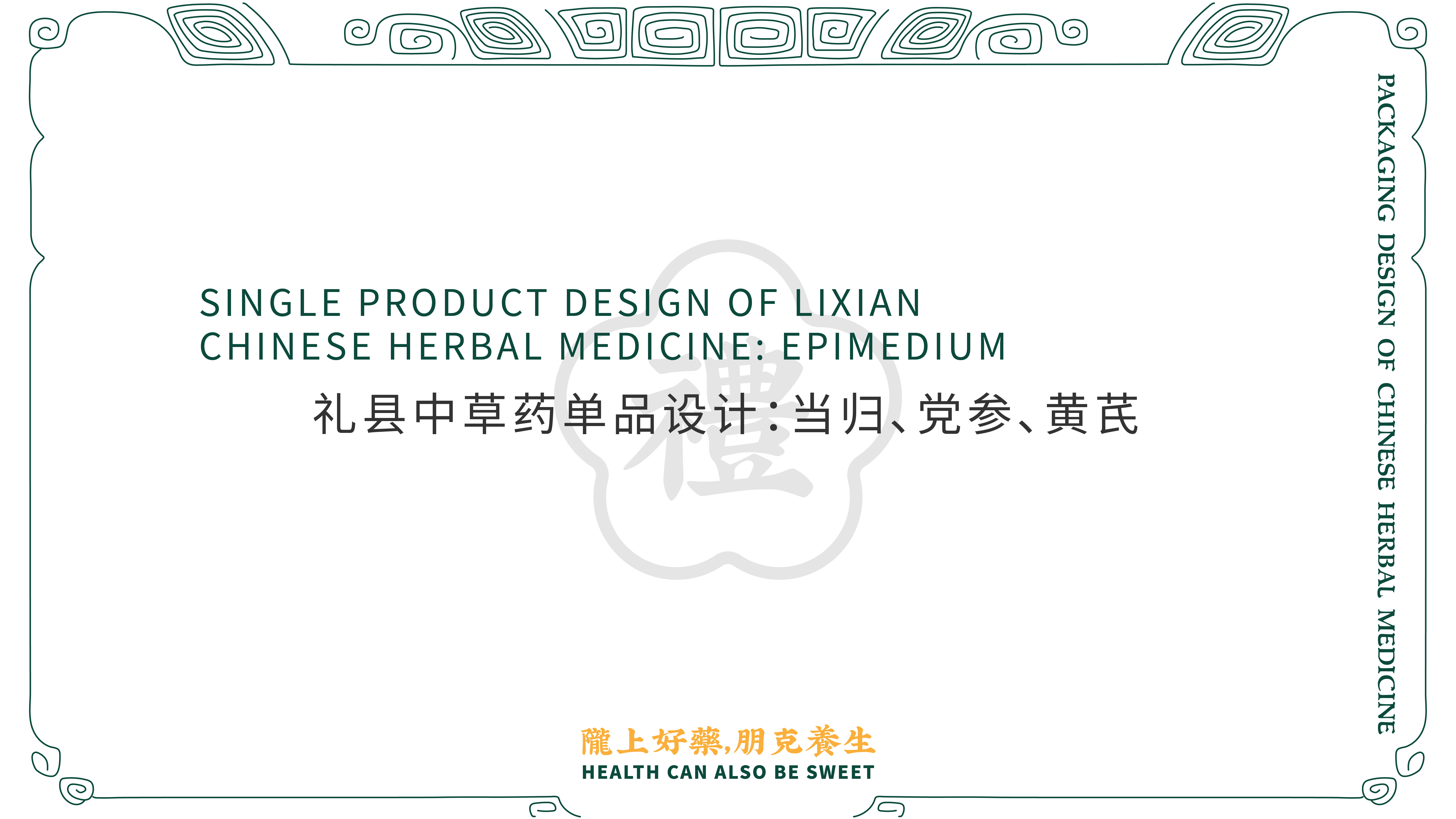 Chinese herbal medicine，Li County, Gansu Province，Alibaba，packing design，epimedium，Herb pack，rural vitalization，agriculture products，