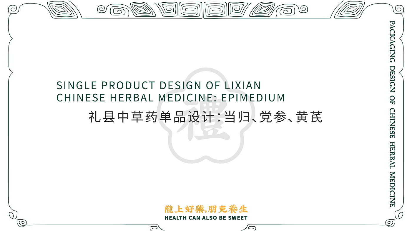 Chinese herbal medicine，Li County, Gansu Province，Alibaba，packing design，epimedium，Herb pack，rural vitalization，agriculture products，