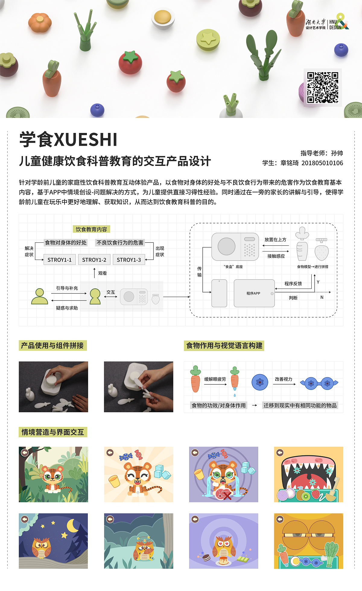 Graduation Design Works of 2022 Undergraduate，Graduation exhibition，School of Design, Hunan University ，Children's diet，experience，