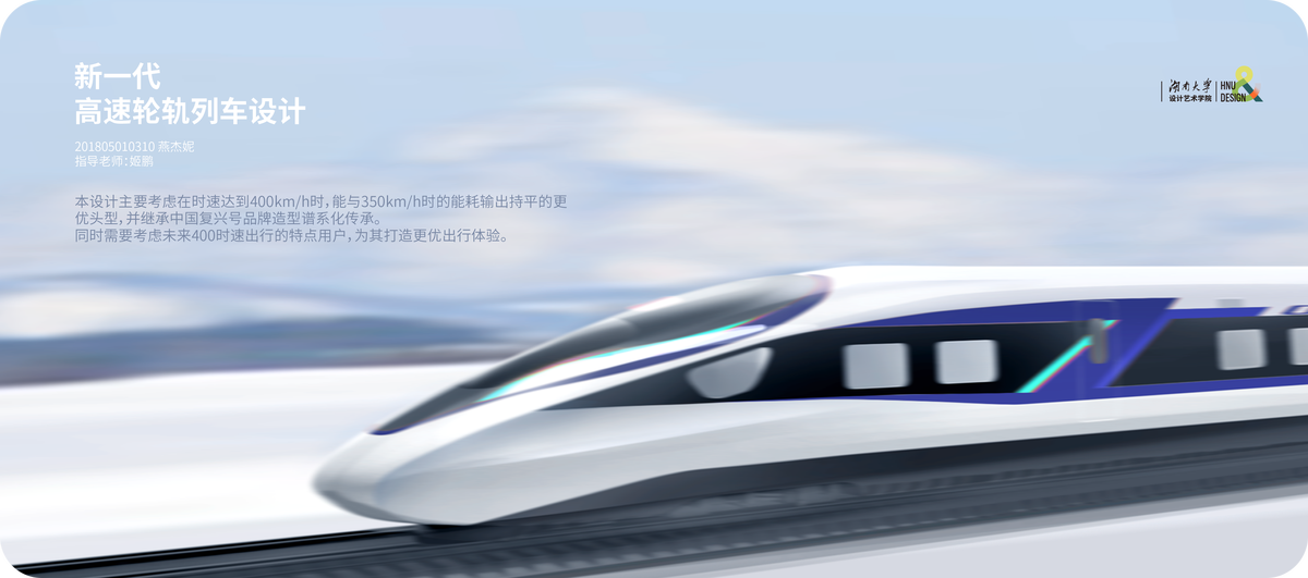 Graduation Design Works of 2022 Undergraduate，Graduation exhibition，School of Design, Hunan University ，High-speed wheel-rail train，Convenient transportation，
