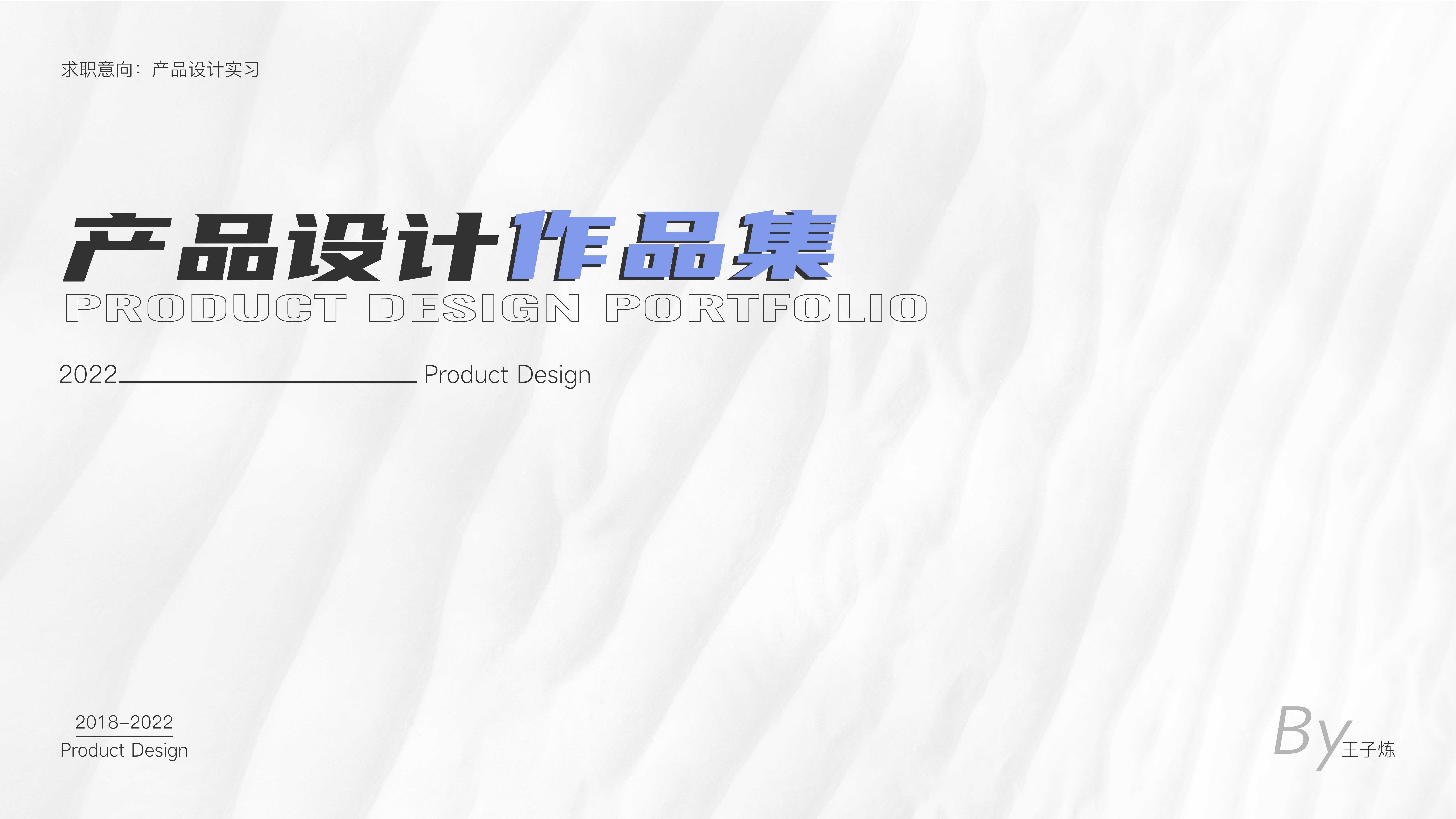 product design，industrial design，sample reels，