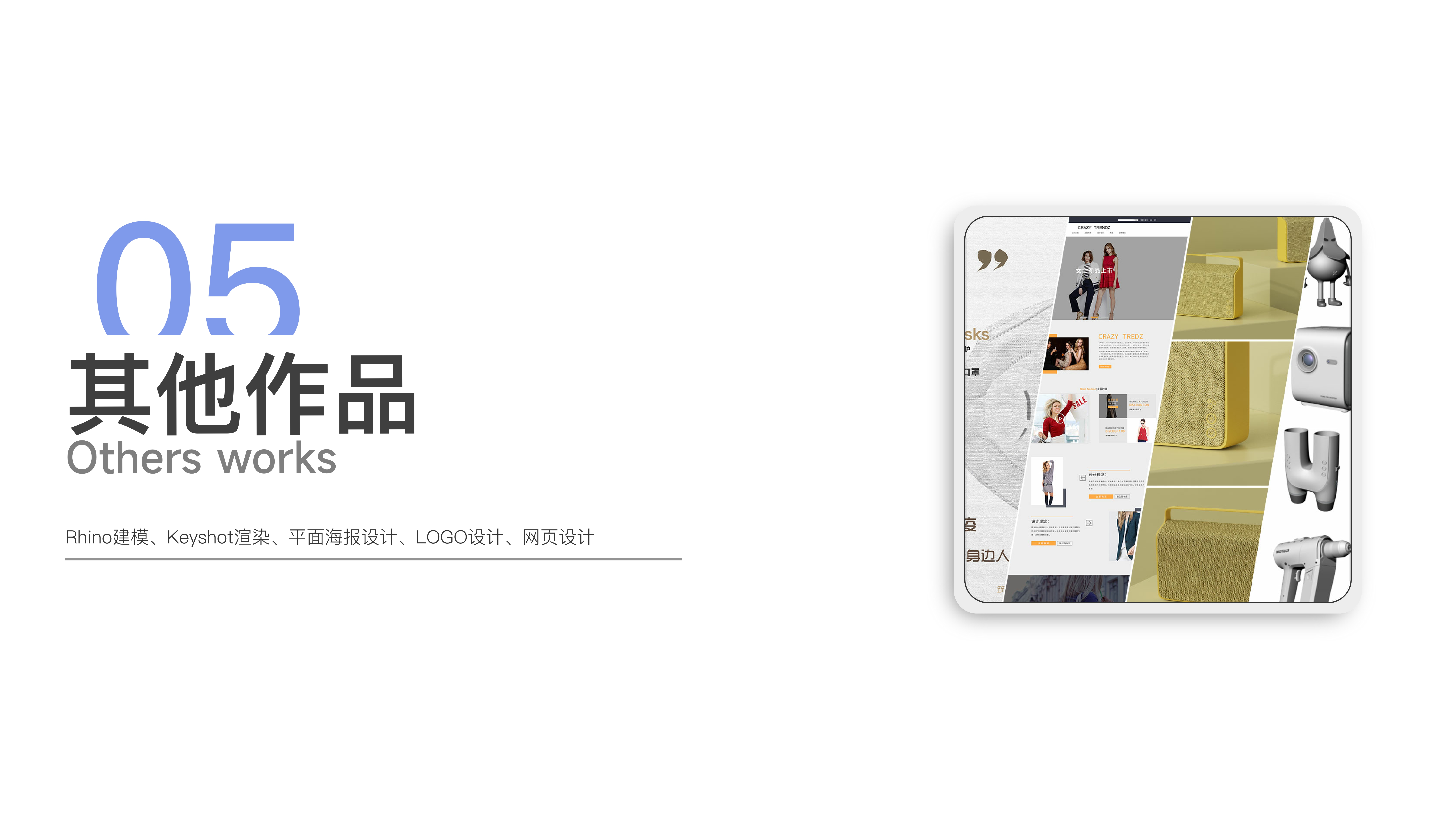 product design，industrial design，sample reels，