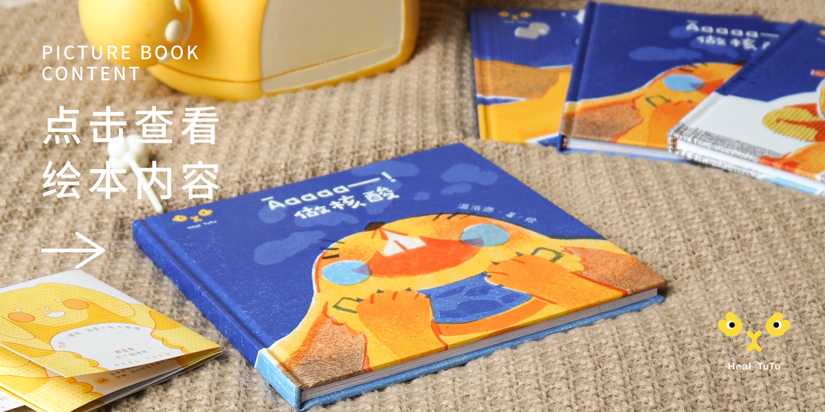 Graduation Design Works of 2022 Undergraduate，Graduation exhibition，School of Design, Hunan University ，Picture book，Cure Tu Tu，