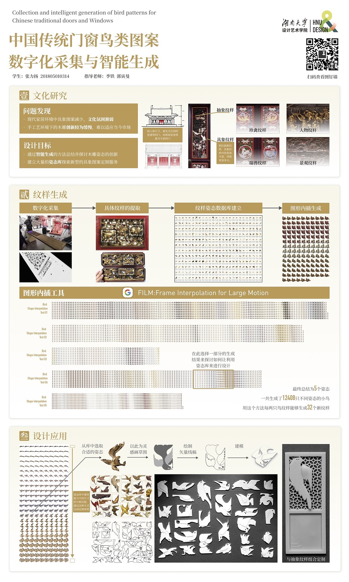 Graduation Design Works of 2022 Undergraduate，Graduation exhibition，School of Design, Hunan University ，Traditional wood carving，Door and window design，