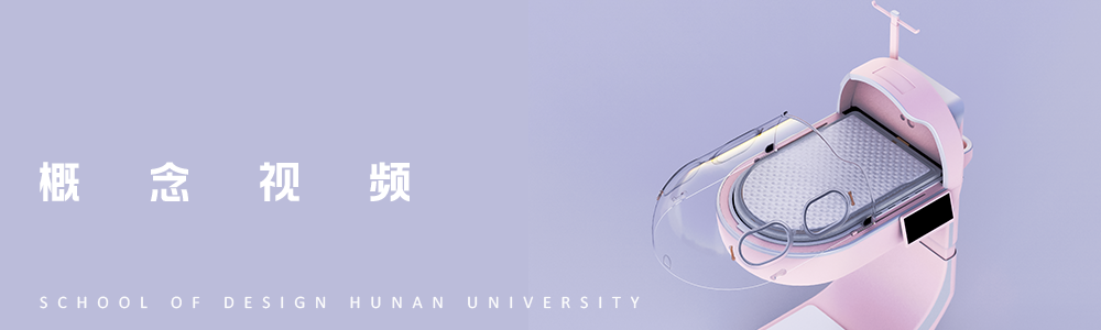 Graduation Design Works of 2022 Undergraduate，Graduation exhibition，School of Design, Hunan University ，Heat insulation box，Nursing methods，