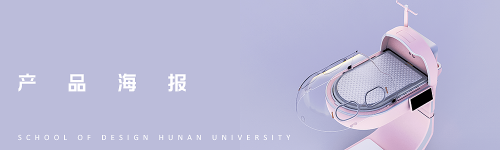 2022届本科毕业设计作品，毕业展，湖南大学设计艺术学院，保温箱，护理方式，