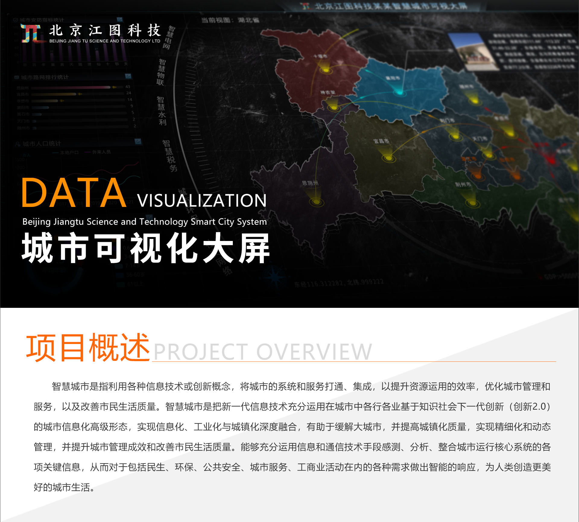 smart city，Large screen visualization，Jiangtu Technology，Wisdom Interconnection，Comprehensive situation，