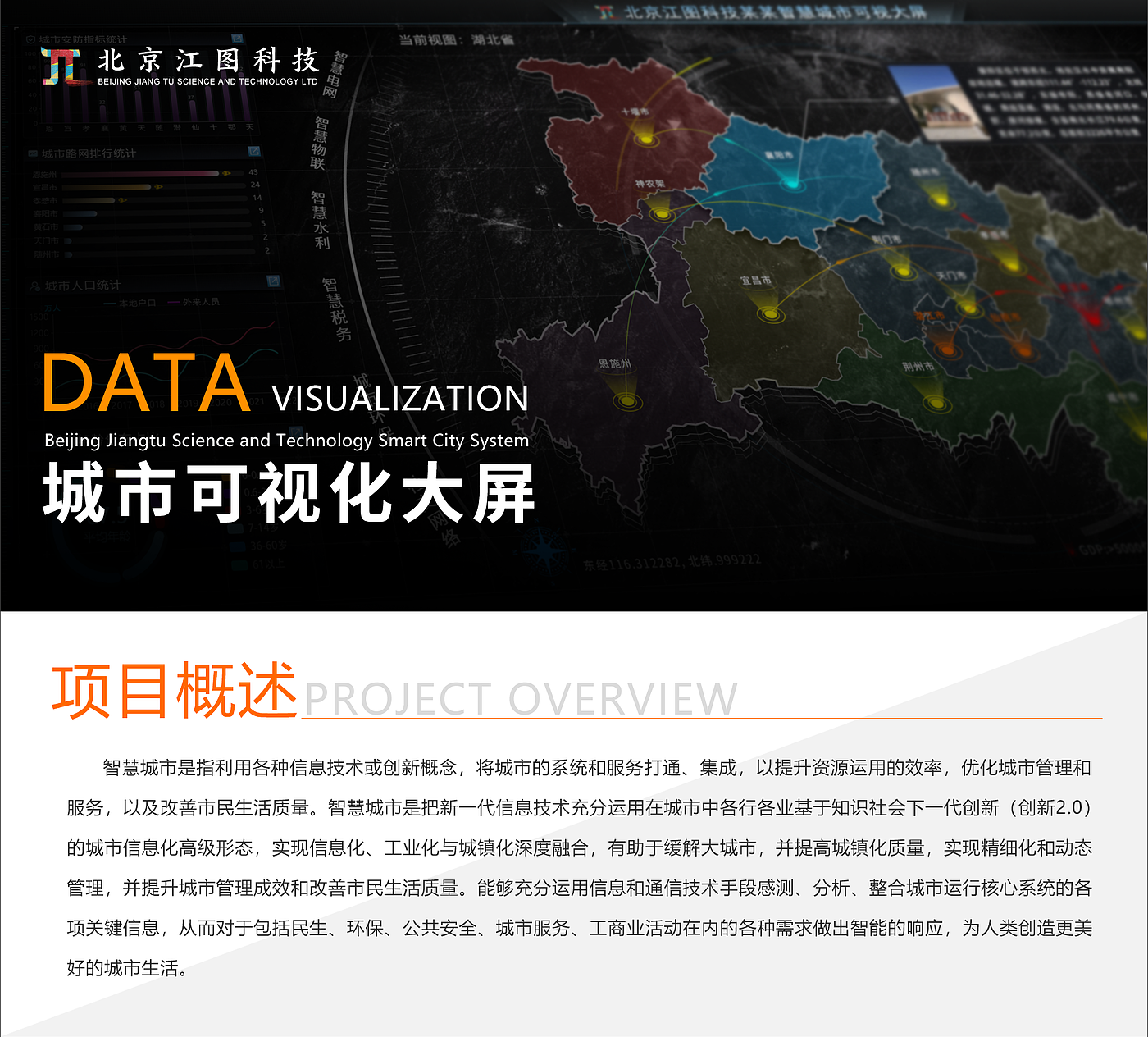 smart city，Large screen visualization，Jiangtu Technology，Wisdom Interconnection，Comprehensive situation，