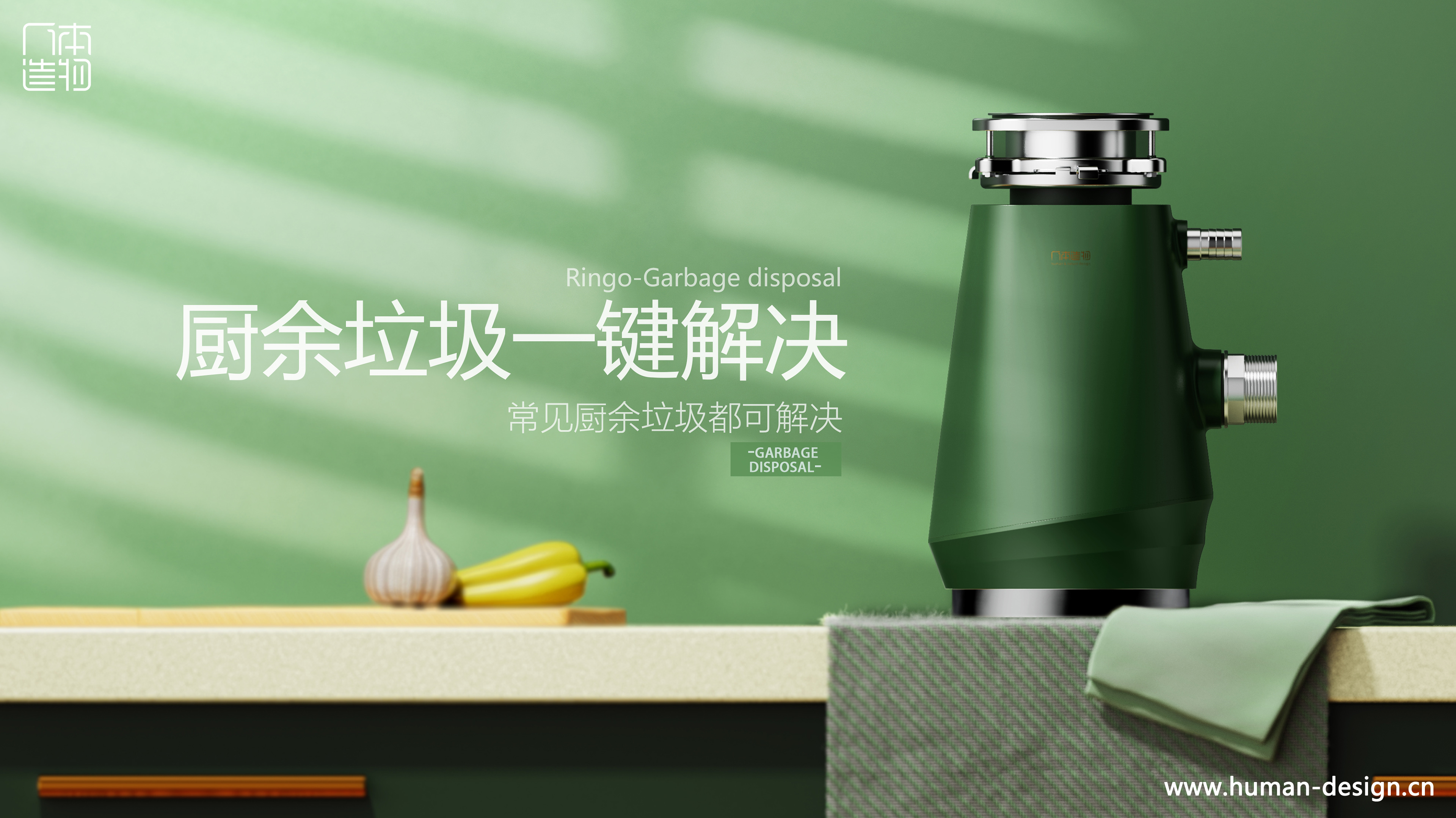 Food waste disposer，Appearance Design of Household Appliances，Small Appliance Design Company，Guangzhou Shenzhen Foshan Appearance Design Company，Humanistic product design，