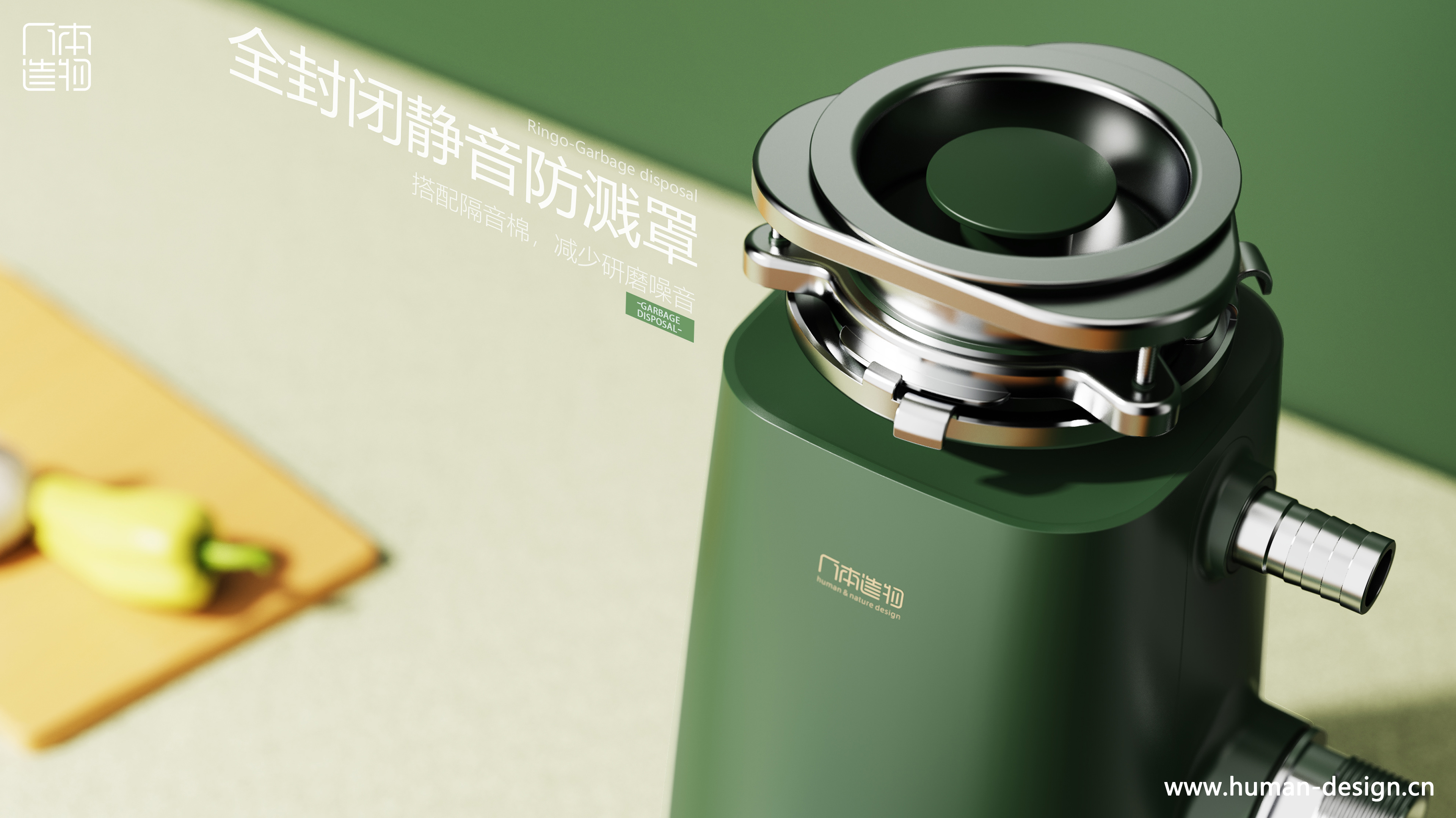 Food waste disposer，Appearance Design of Household Appliances，Small Appliance Design Company，Guangzhou Shenzhen Foshan Appearance Design Company，Humanistic product design，