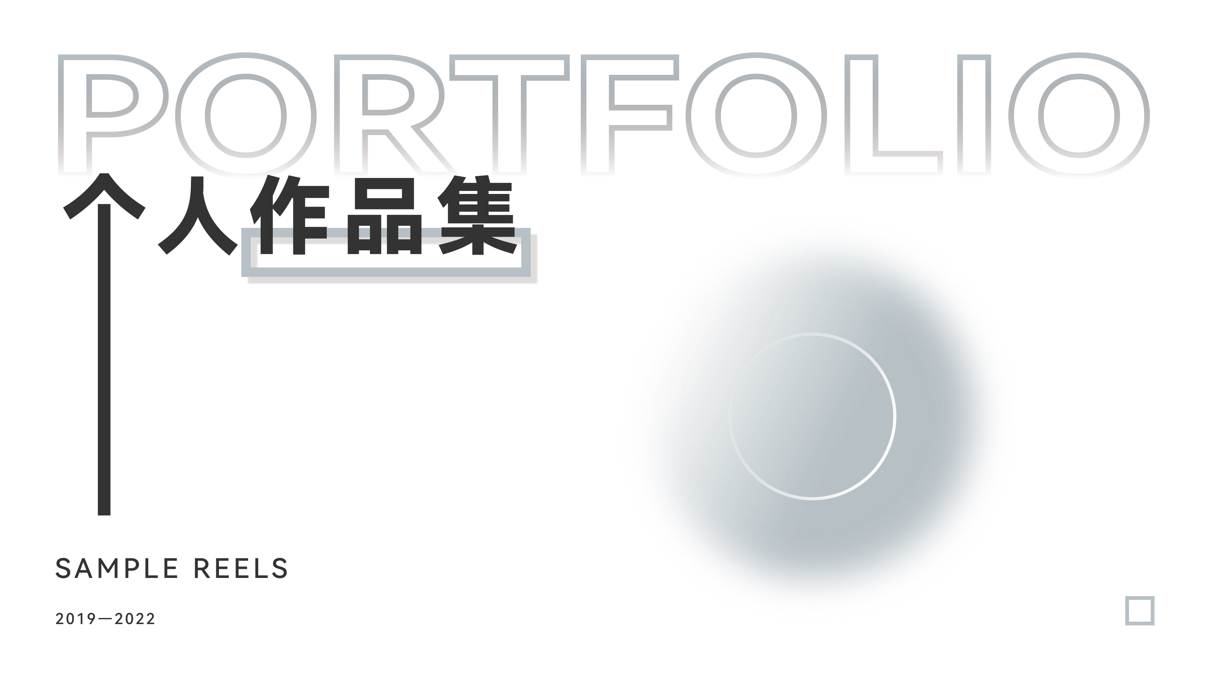 sample reels，2 3rd session，product design，industrial design，