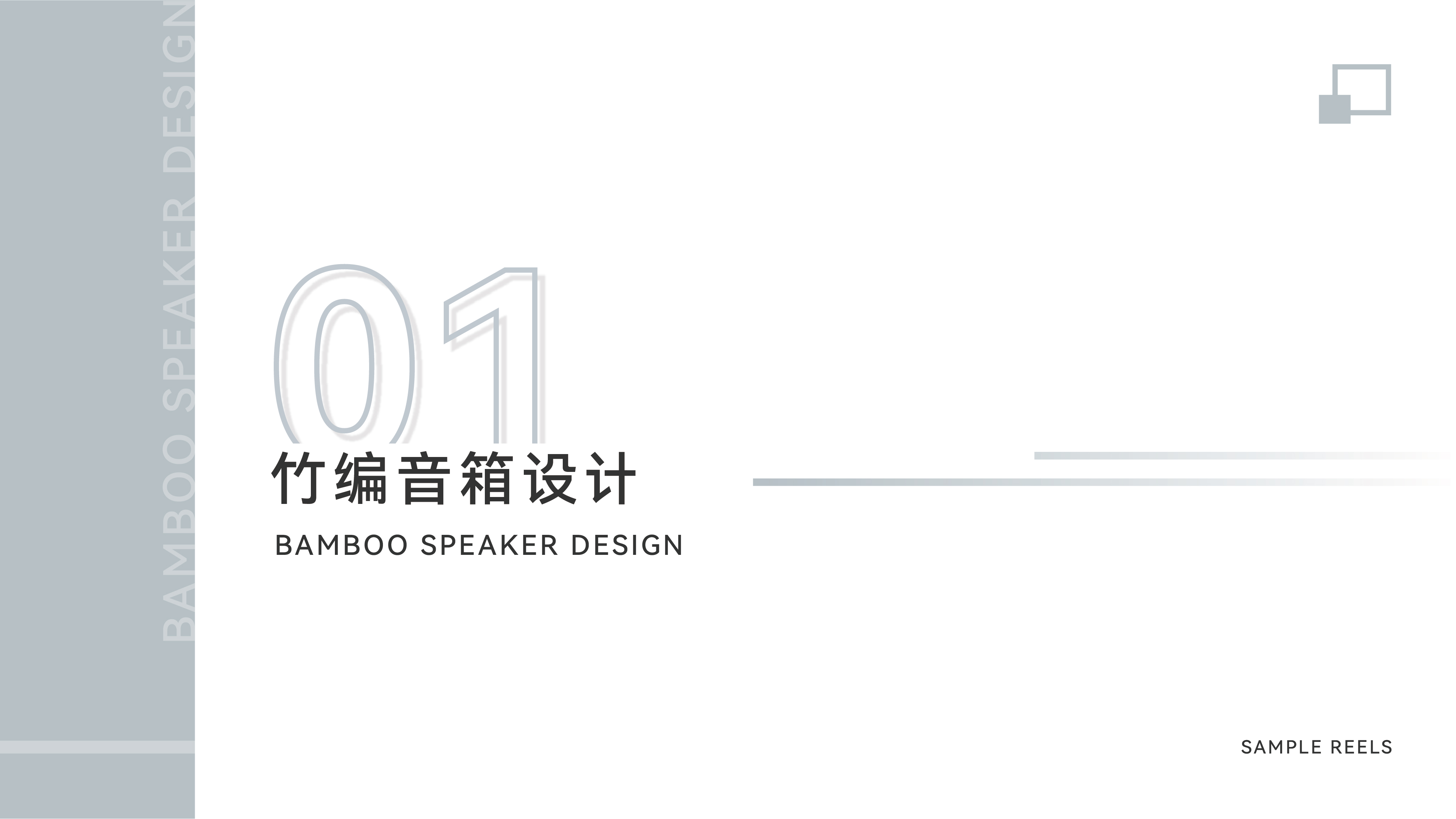 sample reels，2 3rd session，product design，industrial design，