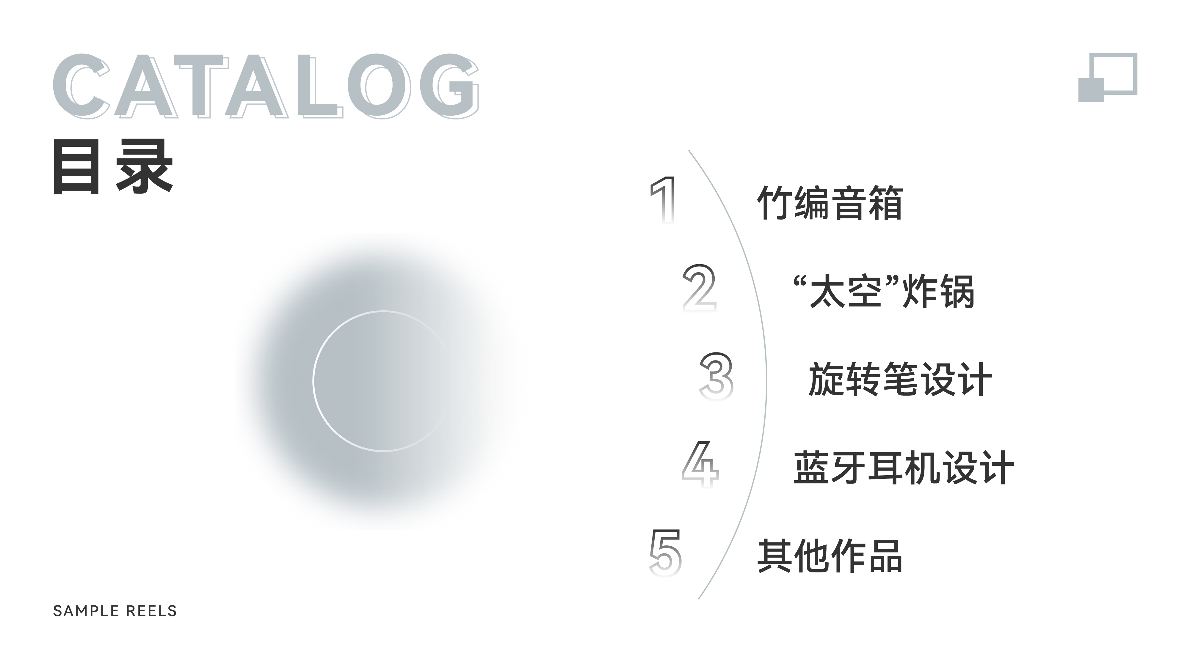 sample reels，2 3rd session，product design，industrial design，