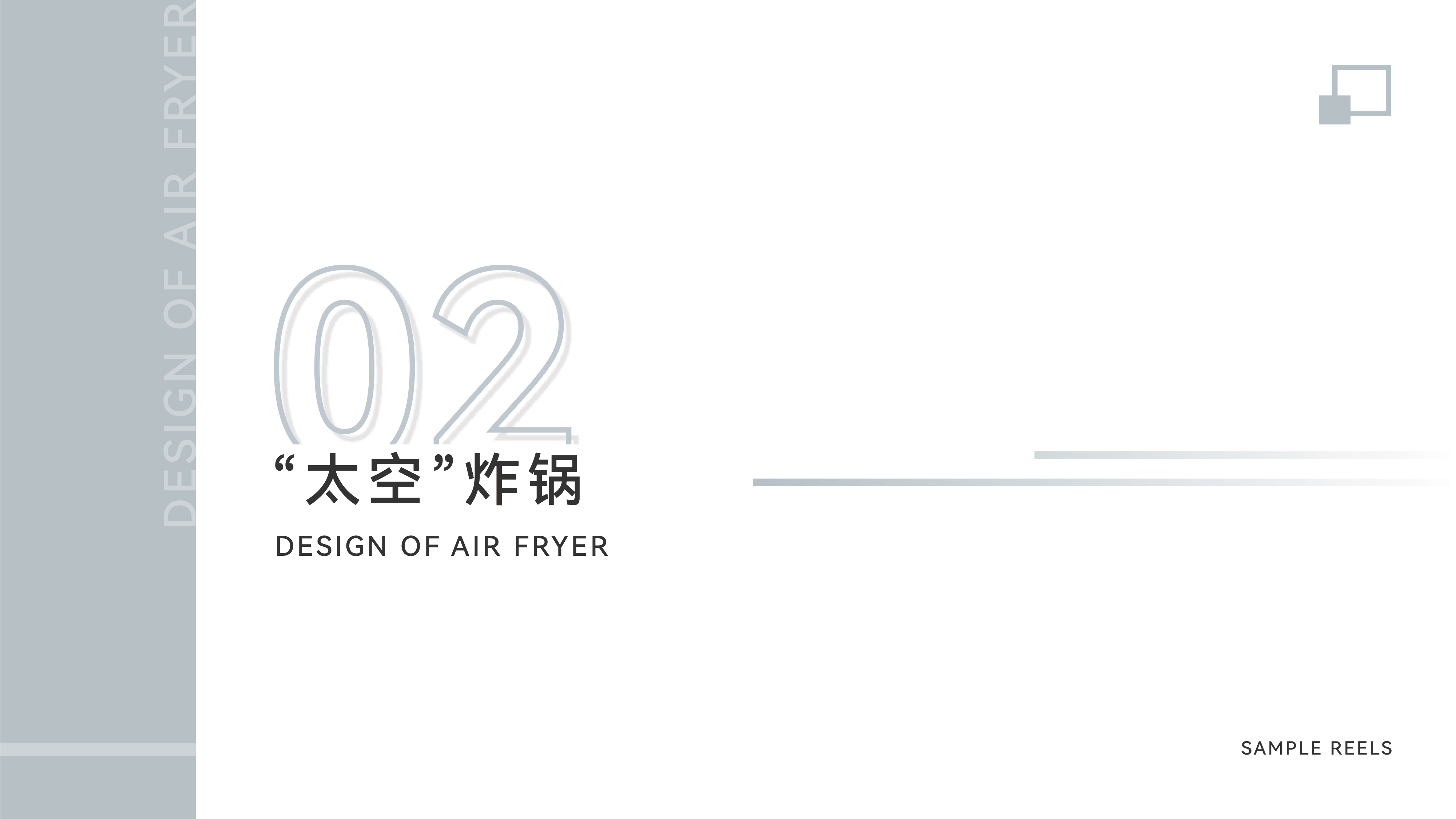 sample reels，2 3rd session，product design，industrial design，