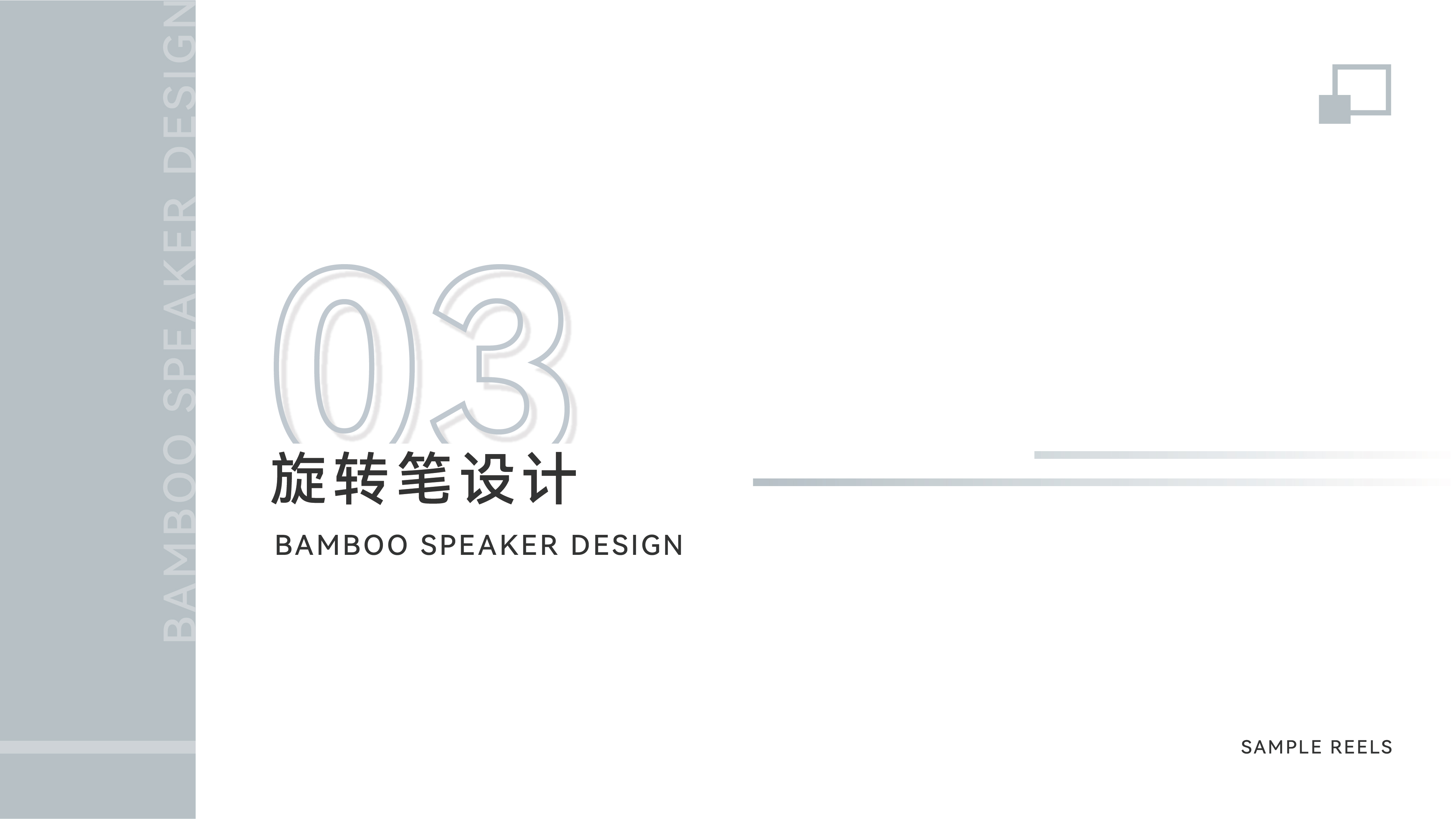 sample reels，2 3rd session，product design，industrial design，