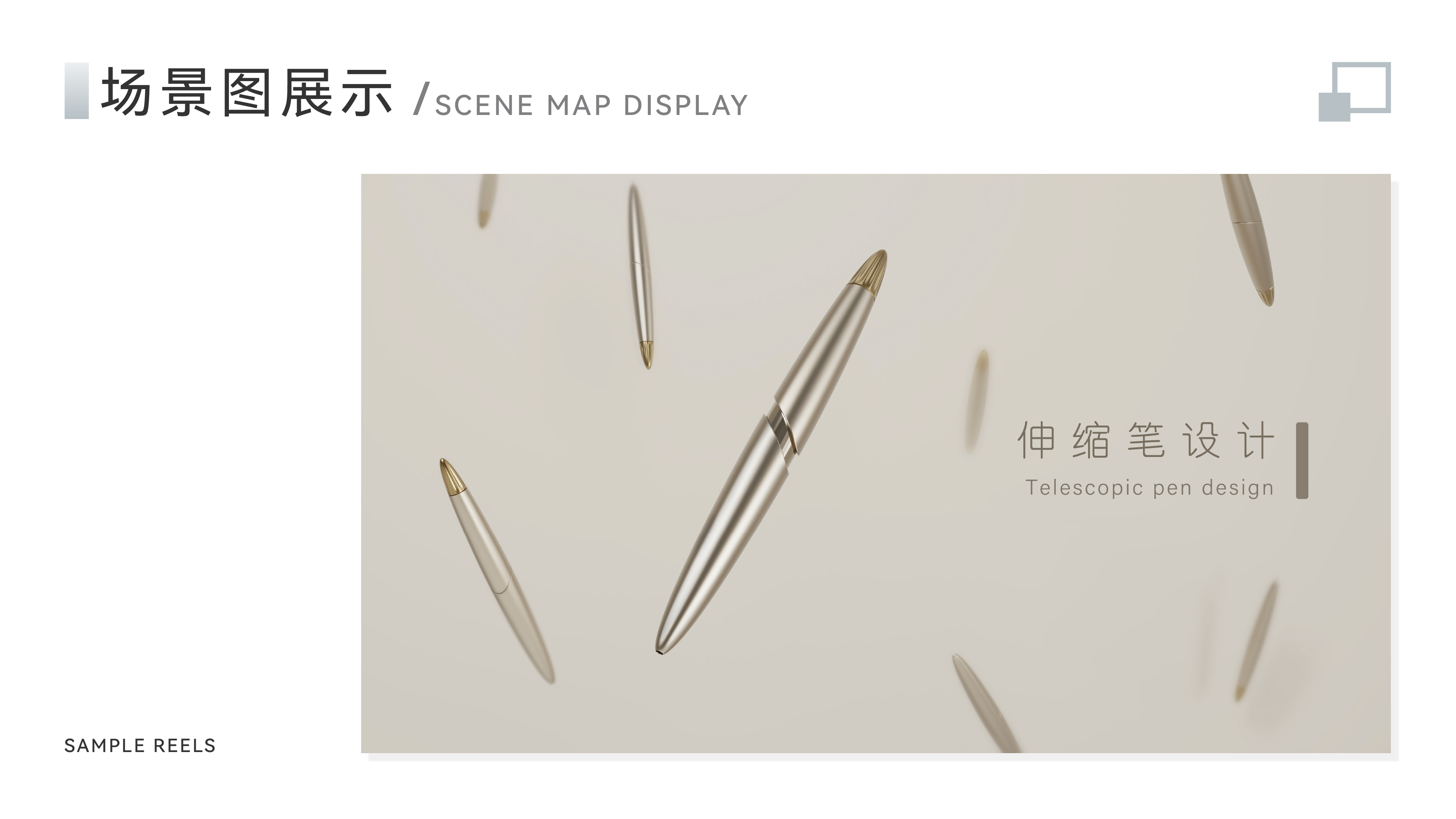 sample reels，2 3rd session，product design，industrial design，