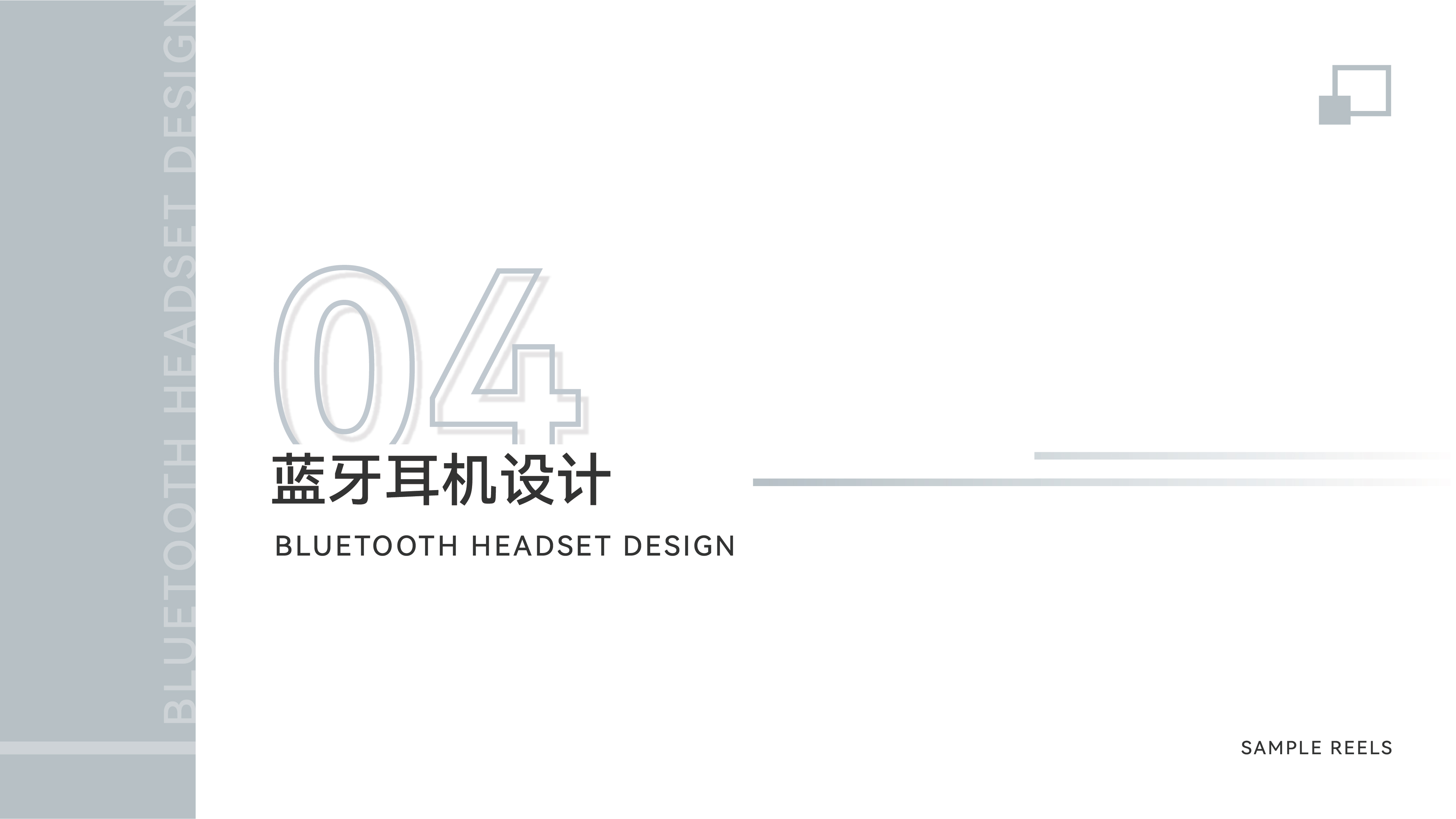 sample reels，2 3rd session，product design，industrial design，