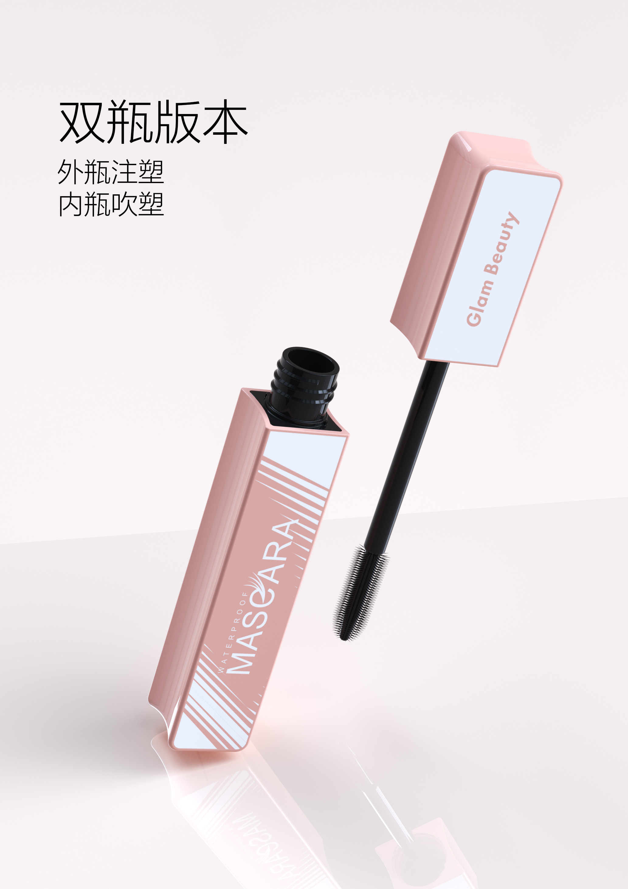 Cosmetics，Make-up，Lip Gloss，Packaging material design，product design，Beauty makeup，Mascara，