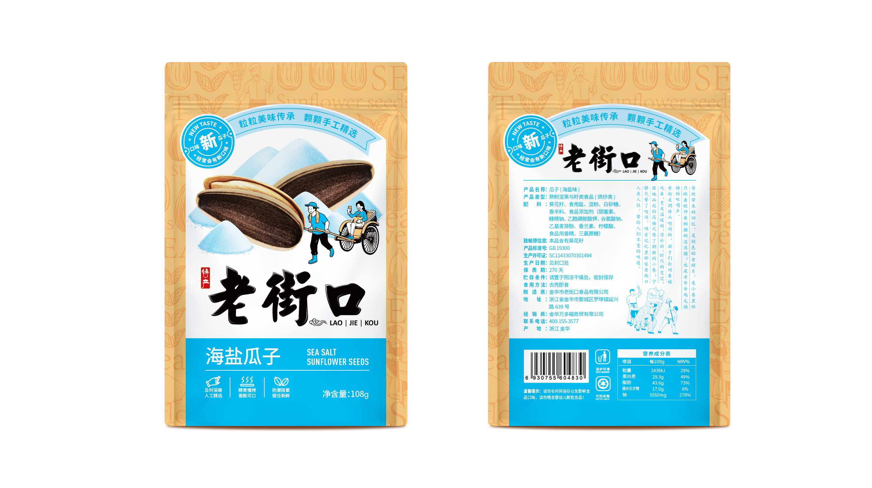 packing design，food，agriculture products，melon seed，