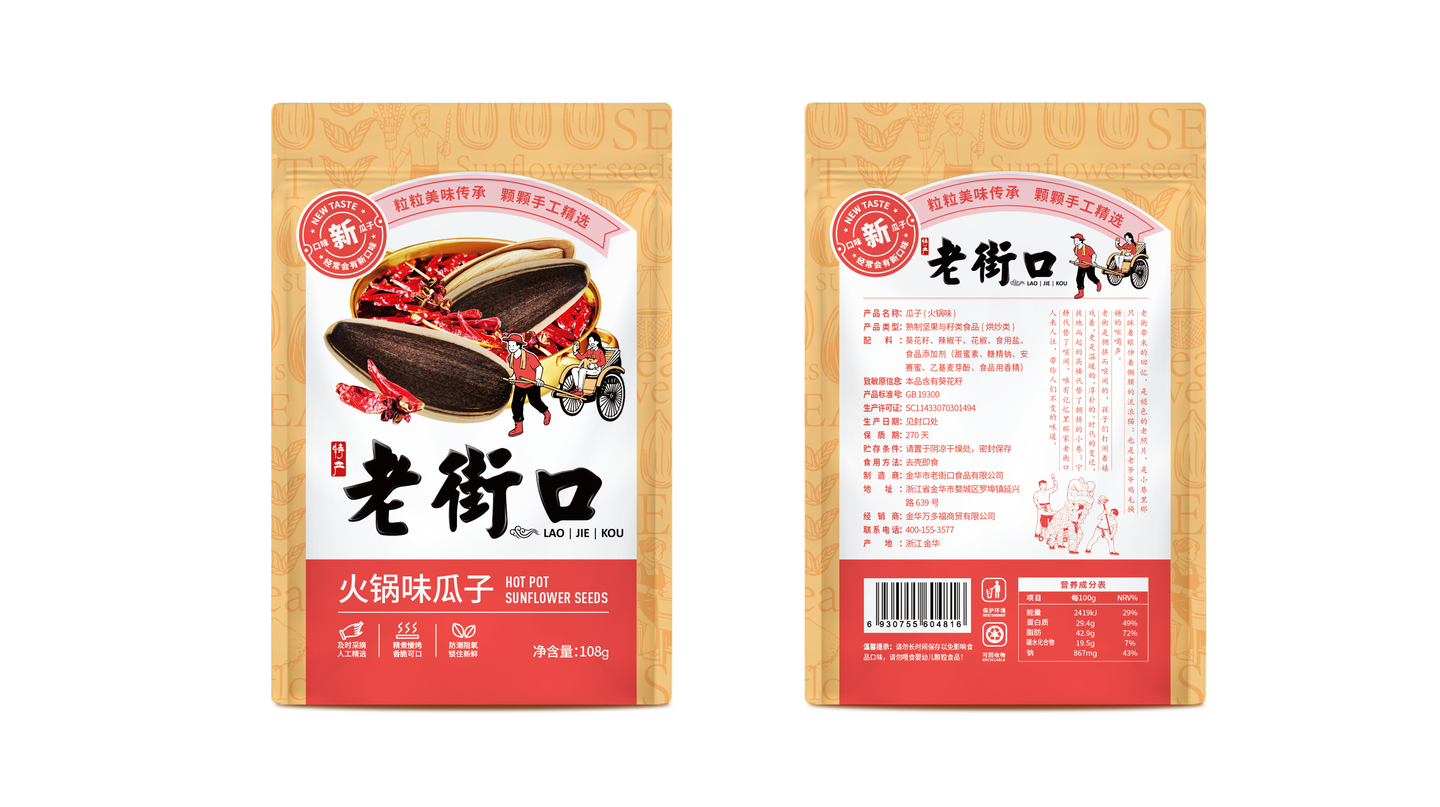 packing design，food，agriculture products，melon seed，