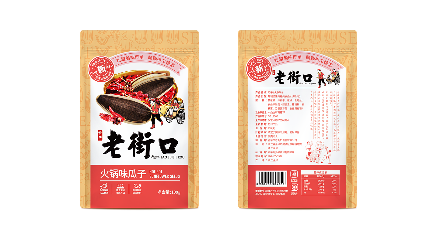 packing design，food，agriculture products，melon seed，