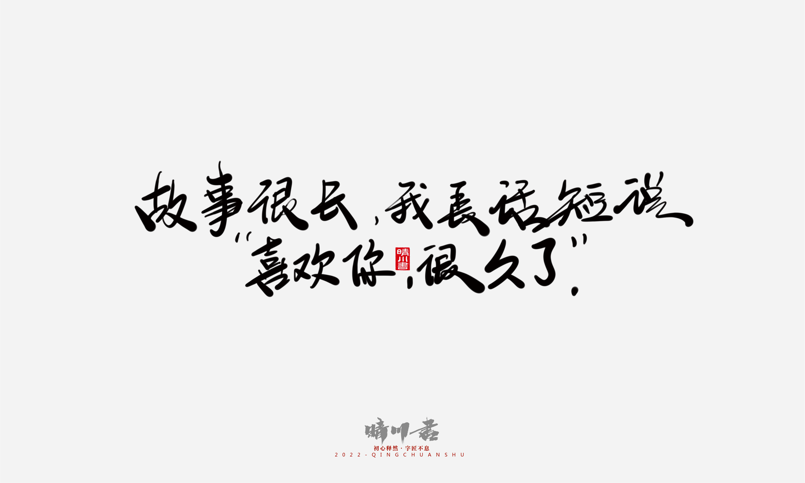 Font design，Commercial calligraphy，Graphic Artist Designer，Creative copywriting，Brand planning，packing design，Tanabata Valentine's Day，Logo design，