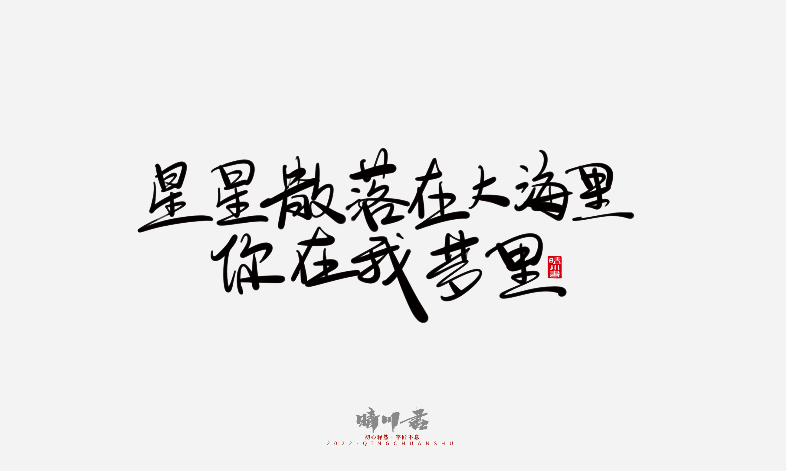 Font design，Commercial calligraphy，Graphic Artist Designer，Creative copywriting，Brand planning，packing design，Tanabata Valentine's Day，Logo design，