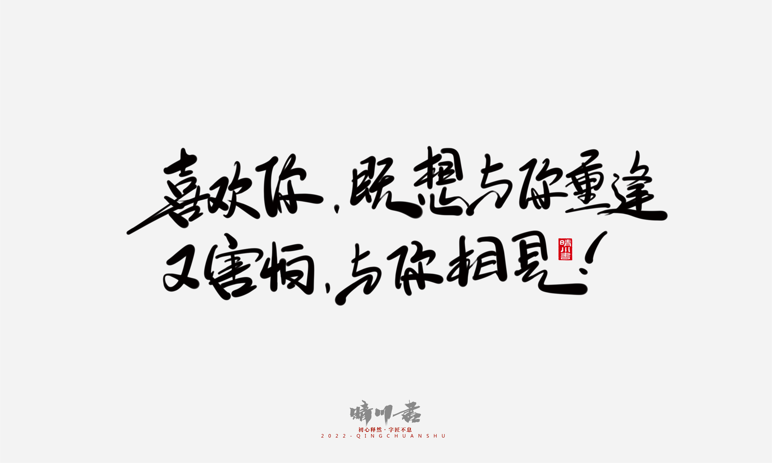 Font design，Commercial calligraphy，Graphic Artist Designer，Creative copywriting，Brand planning，packing design，Tanabata Valentine's Day，Logo design，