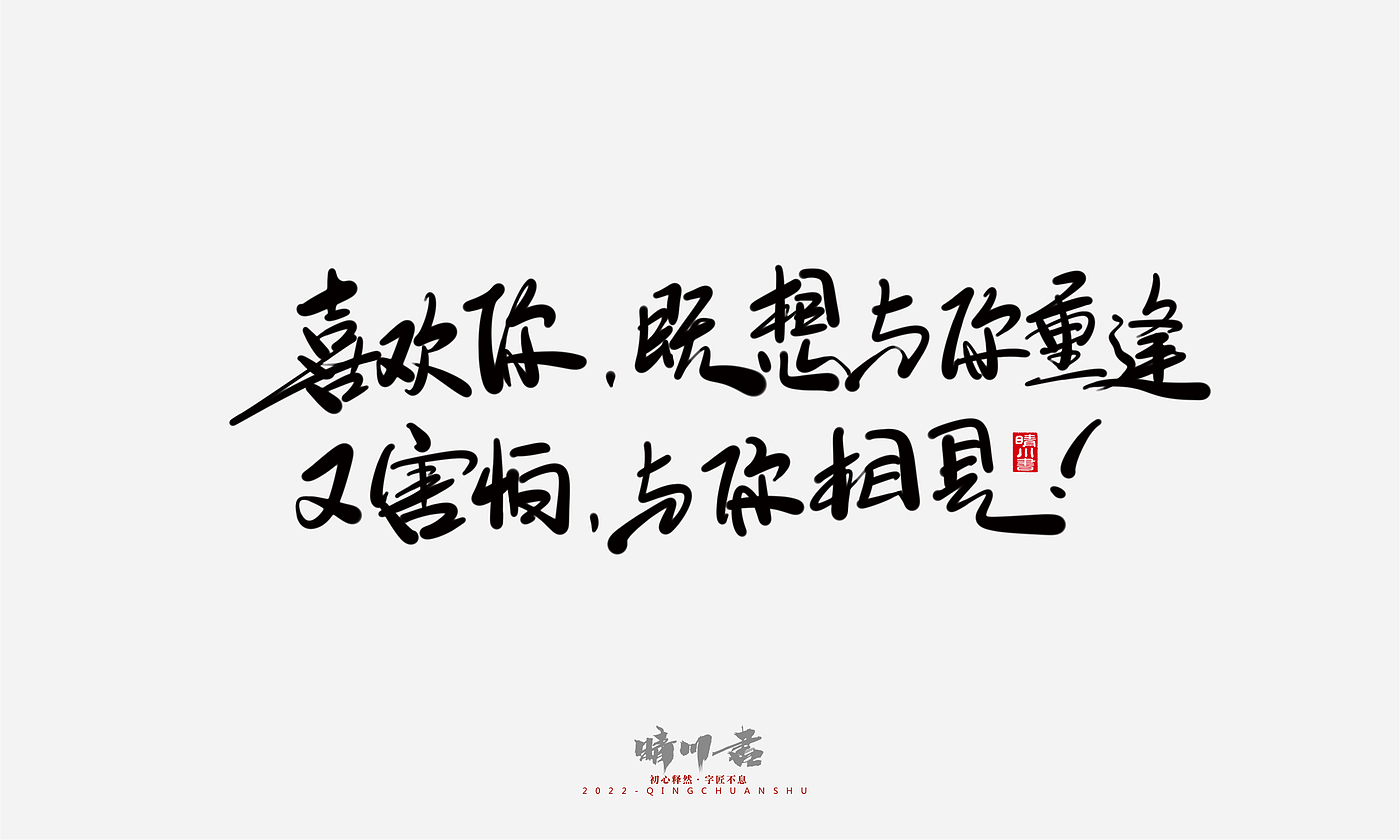 Font design，Commercial calligraphy，Graphic Artist Designer，Creative copywriting，Brand planning，packing design，Tanabata Valentine's Day，Logo design，