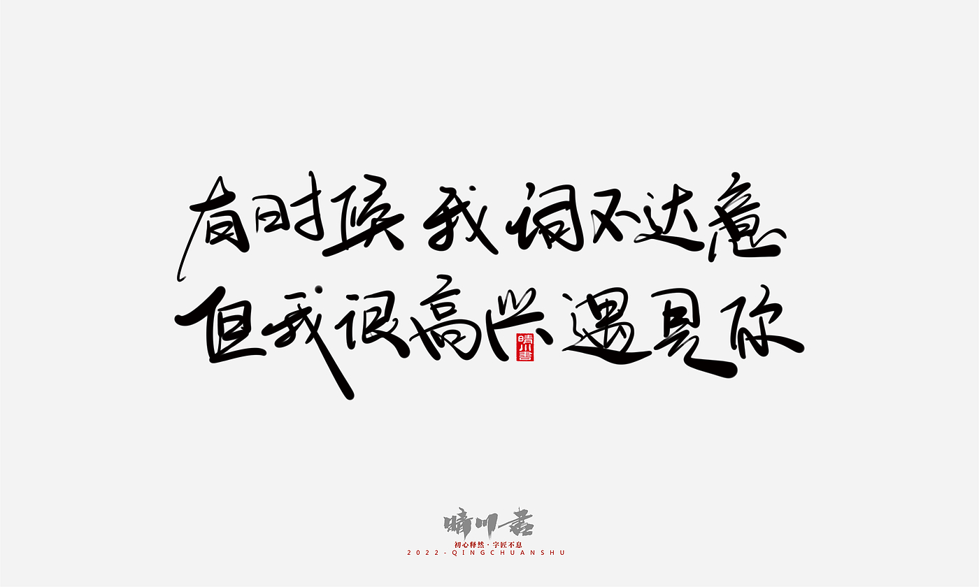 Font design，Commercial calligraphy，Graphic Artist Designer，Creative copywriting，Brand planning，packing design，Tanabata Valentine's Day，Logo design，