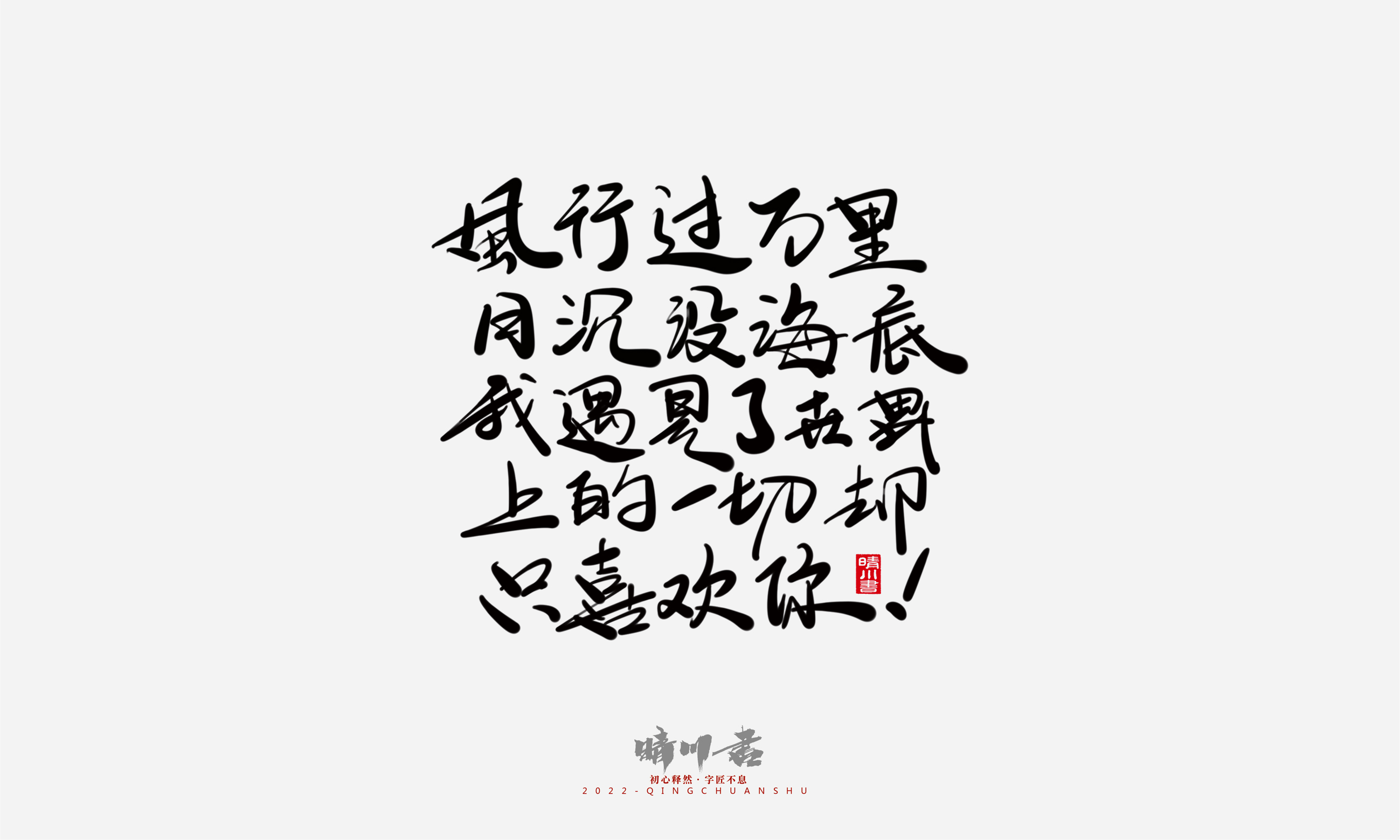 Font design，Commercial calligraphy，Graphic Artist Designer，Creative copywriting，Brand planning，packing design，Tanabata Valentine's Day，Logo design，