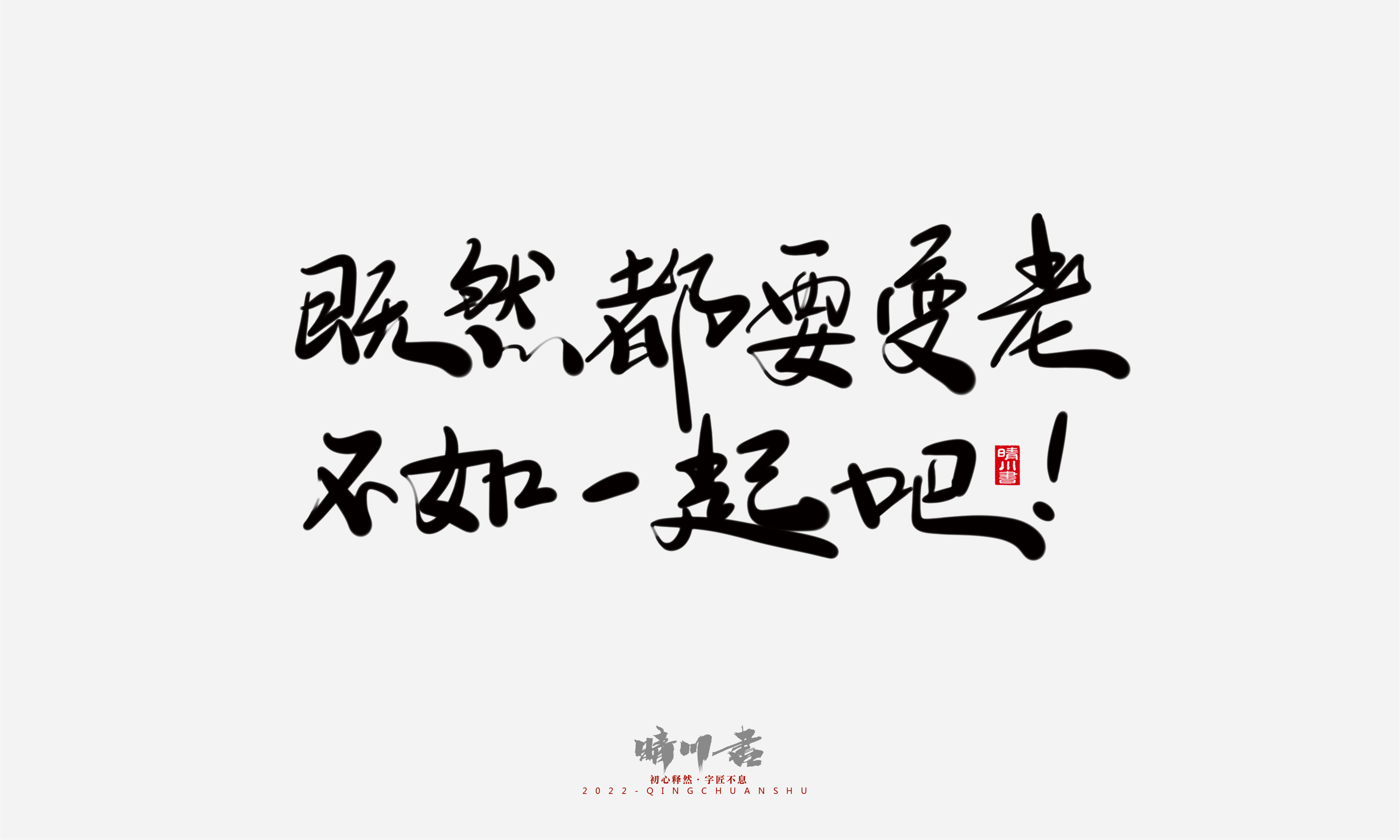 Font design，Commercial calligraphy，Graphic Artist Designer，Creative copywriting，Brand planning，packing design，Tanabata Valentine's Day，Logo design，