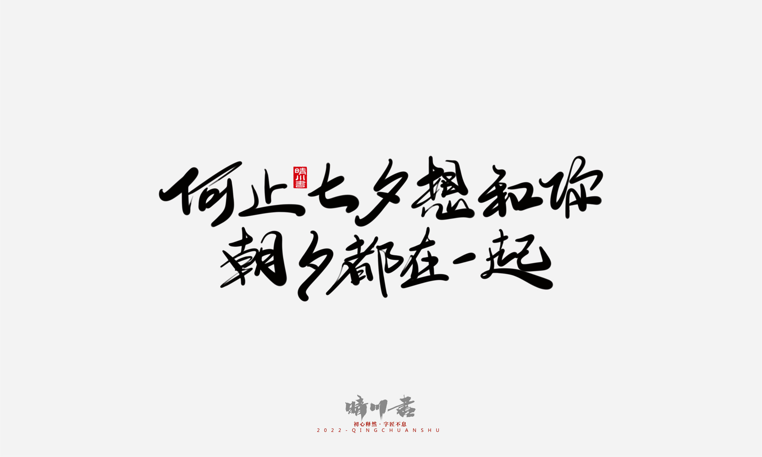 Font design，Commercial calligraphy，Graphic Artist Designer，Creative copywriting，Brand planning，packing design，Tanabata Valentine's Day，Logo design，