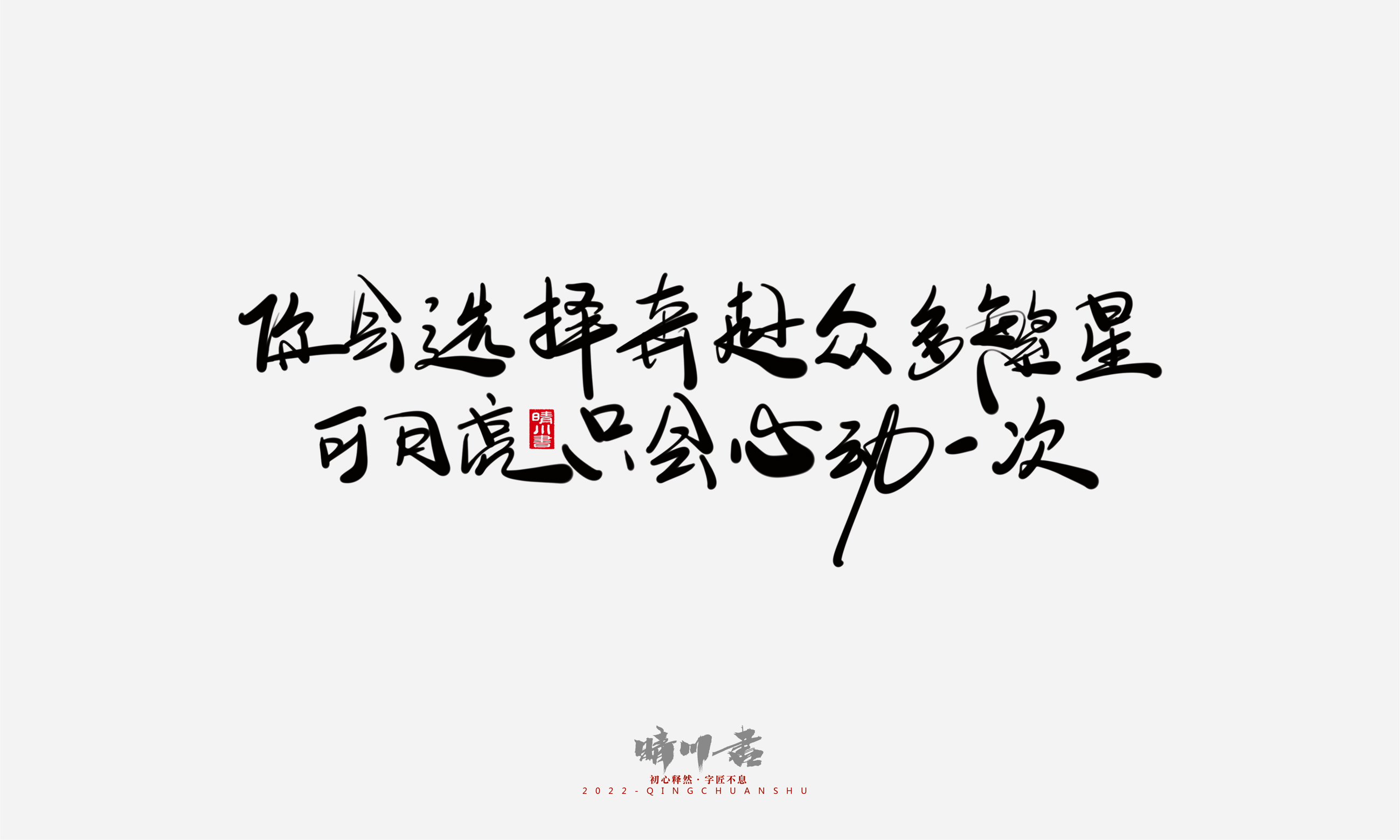 Font design，Commercial calligraphy，Graphic Artist Designer，Creative copywriting，Brand planning，packing design，Tanabata Valentine's Day，Logo design，