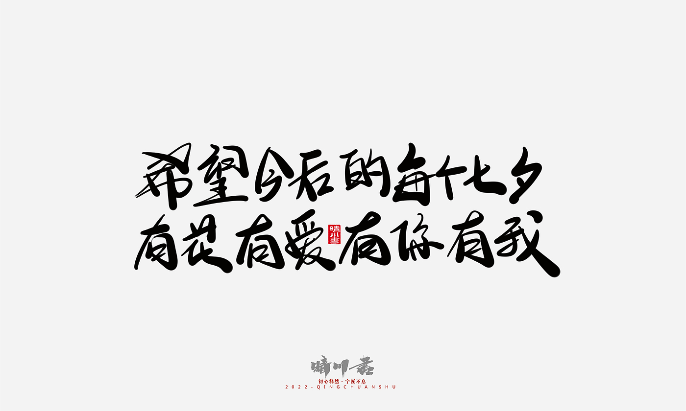 Font design，Commercial calligraphy，Graphic Artist Designer，Creative copywriting，Brand planning，packing design，Tanabata Valentine's Day，Logo design，
