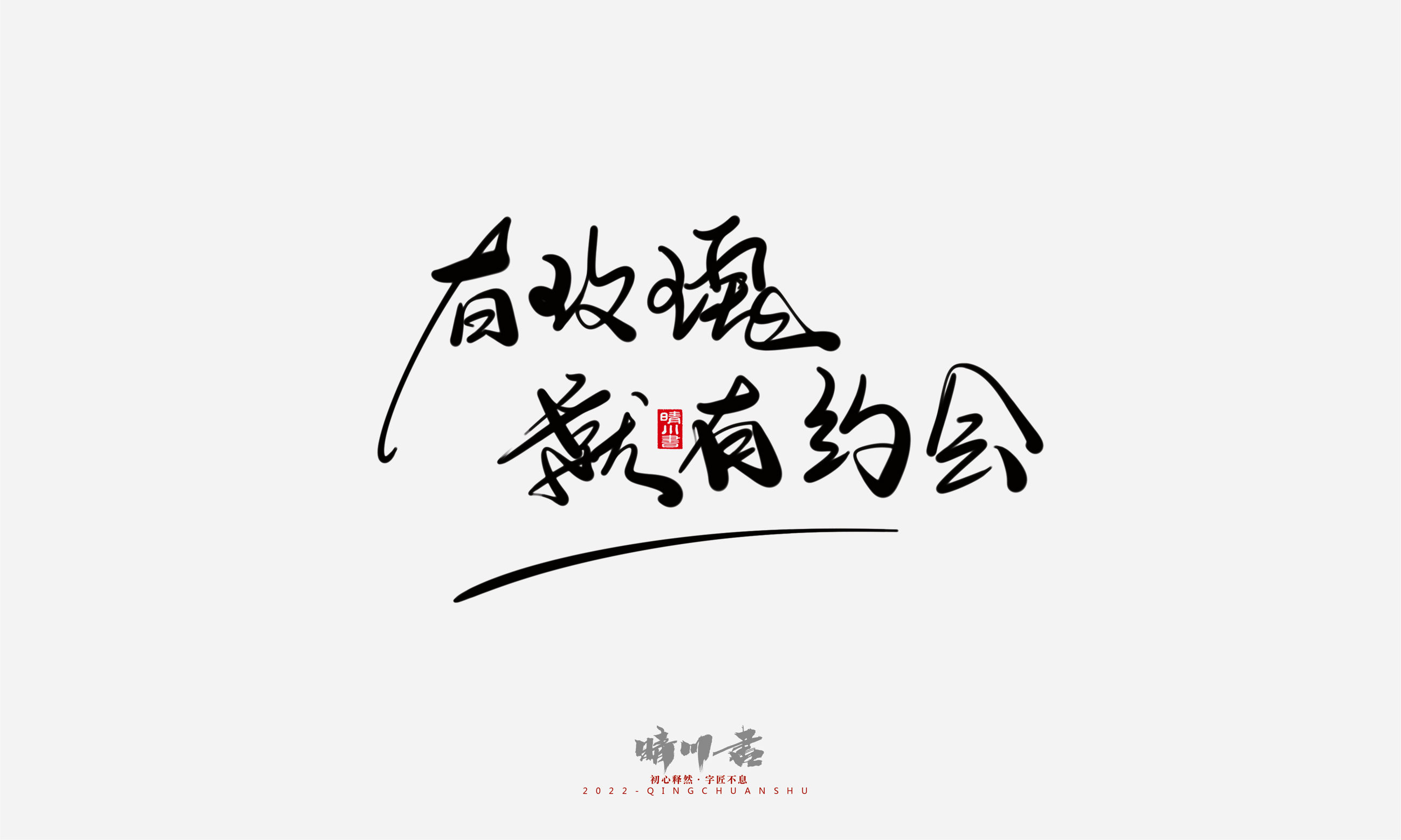 Font design，Commercial calligraphy，Graphic Artist Designer，Creative copywriting，Brand planning，packing design，Tanabata Valentine's Day，Logo design，