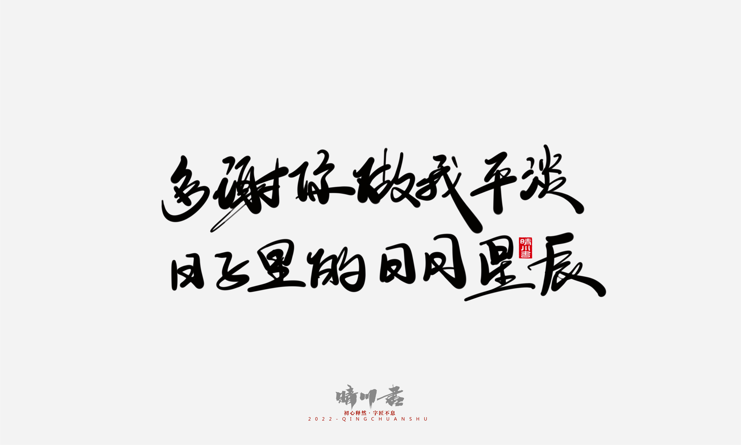 Font design，Commercial calligraphy，Graphic Artist Designer，Creative copywriting，Brand planning，packing design，Tanabata Valentine's Day，Logo design，