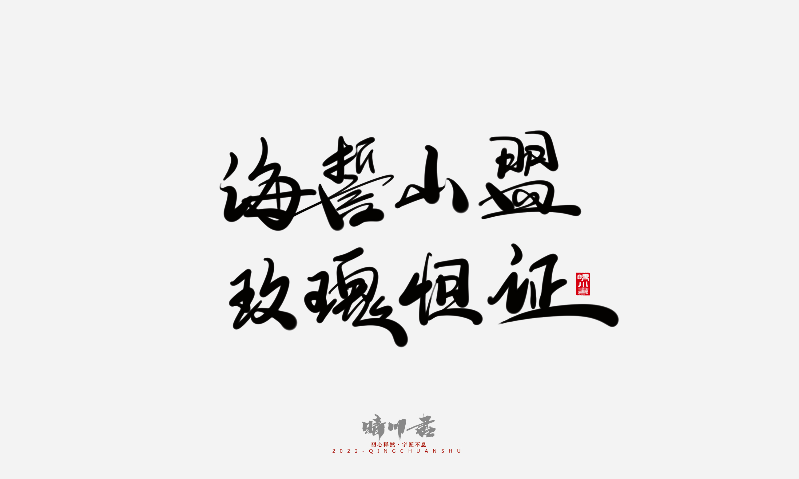 Font design，Commercial calligraphy，Graphic Artist Designer，Creative copywriting，Brand planning，packing design，Tanabata Valentine's Day，Logo design，