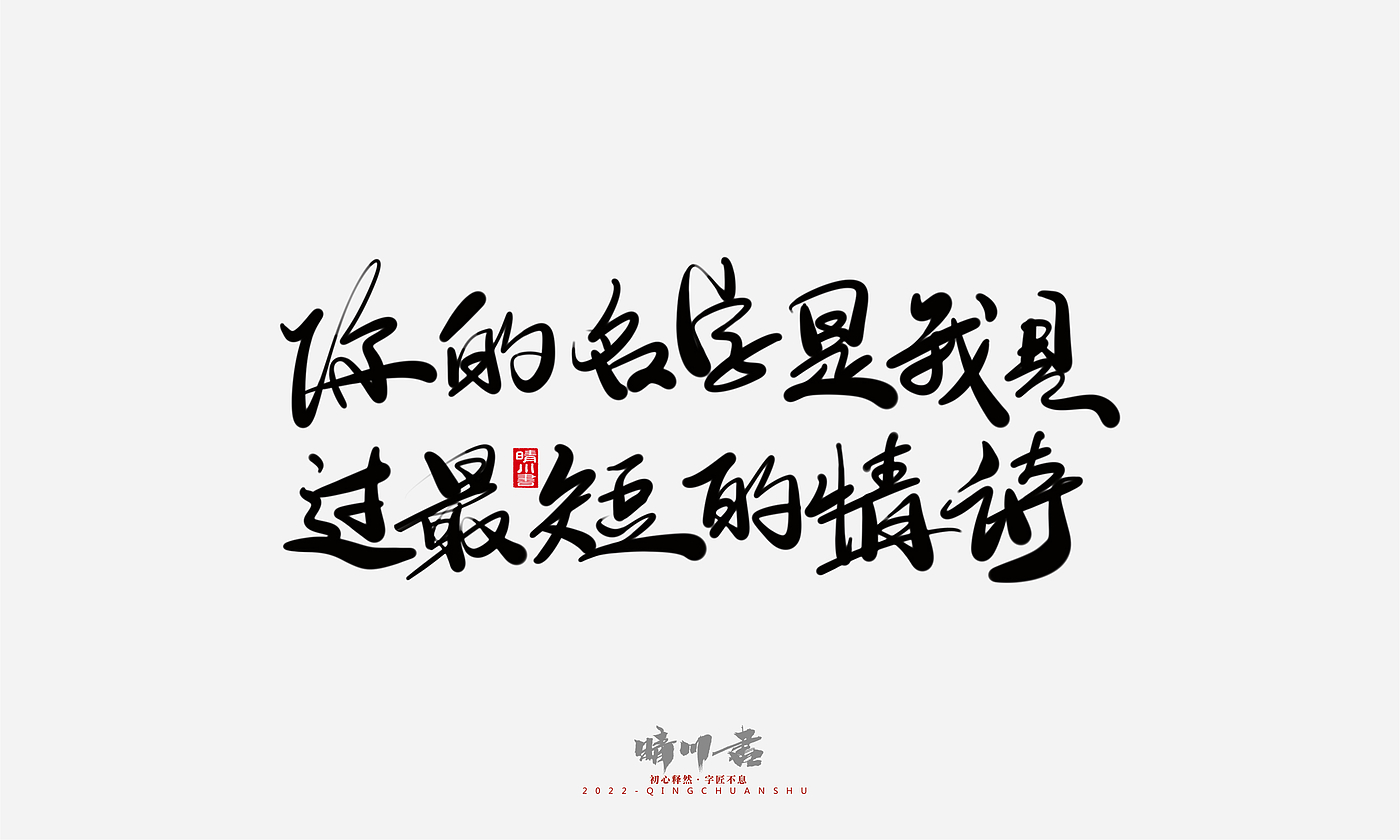 Font design，Commercial calligraphy，Graphic Artist Designer，Creative copywriting，Brand planning，packing design，Tanabata Valentine's Day，Logo design，