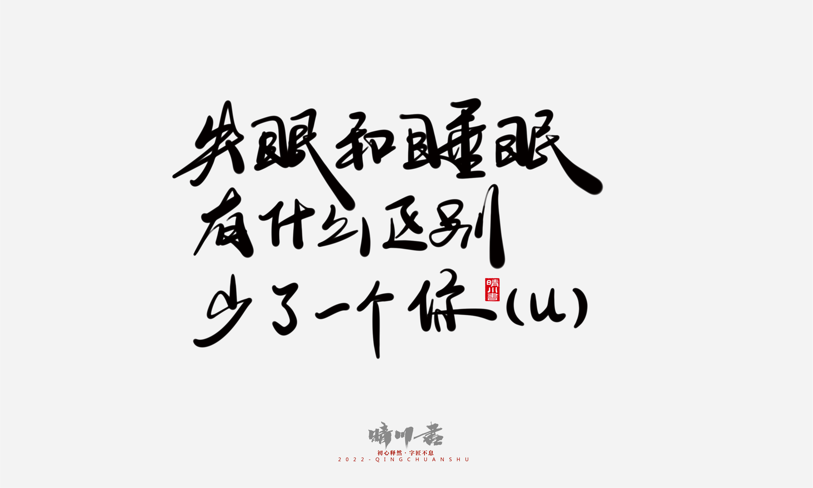 Font design，Commercial calligraphy，Graphic Artist Designer，Creative copywriting，Brand planning，packing design，Tanabata Valentine's Day，Logo design，