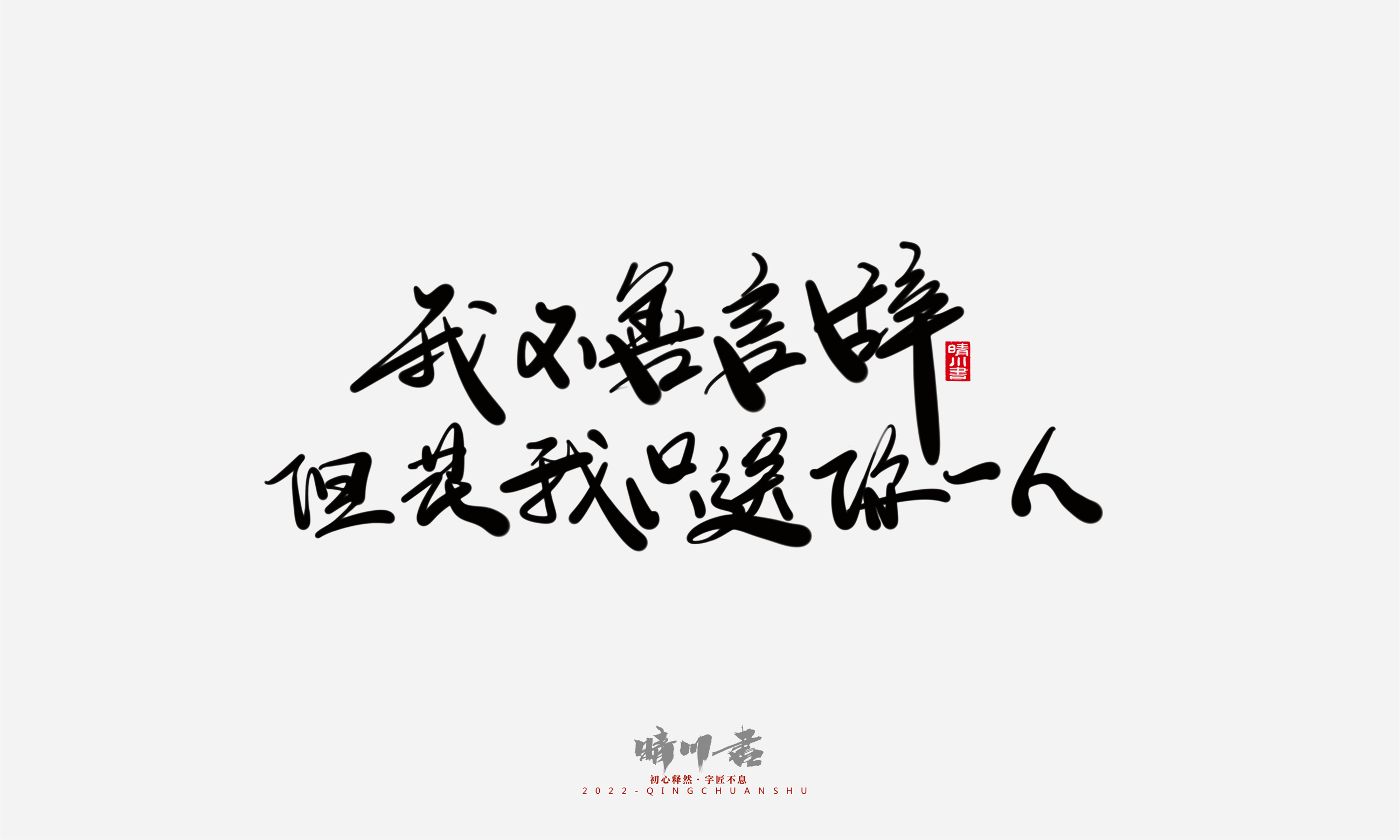 Font design，Commercial calligraphy，Graphic Artist Designer，Creative copywriting，Brand planning，packing design，Tanabata Valentine's Day，Logo design，