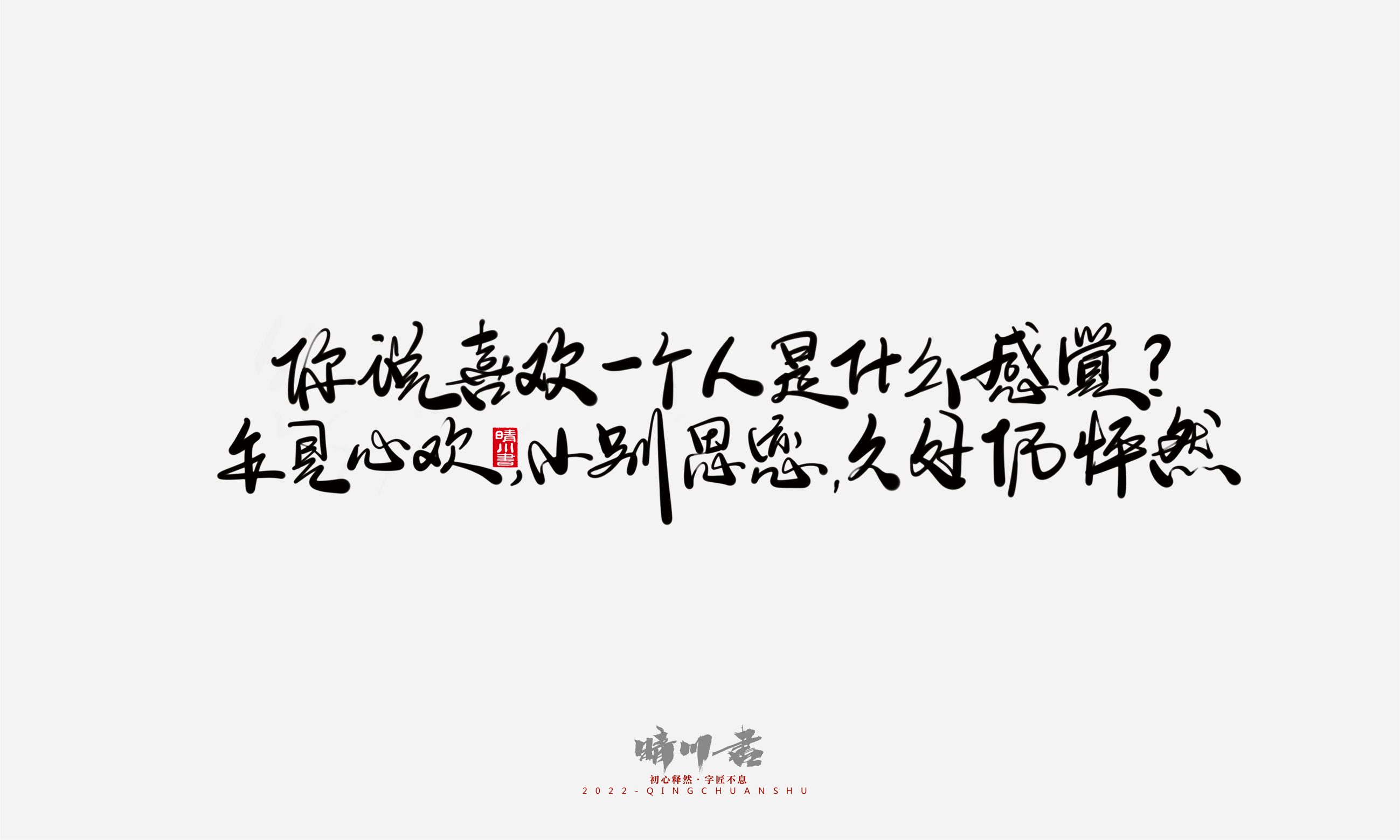 Font design，Commercial calligraphy，Graphic Artist Designer，Creative copywriting，Brand planning，packing design，Tanabata Valentine's Day，Logo design，