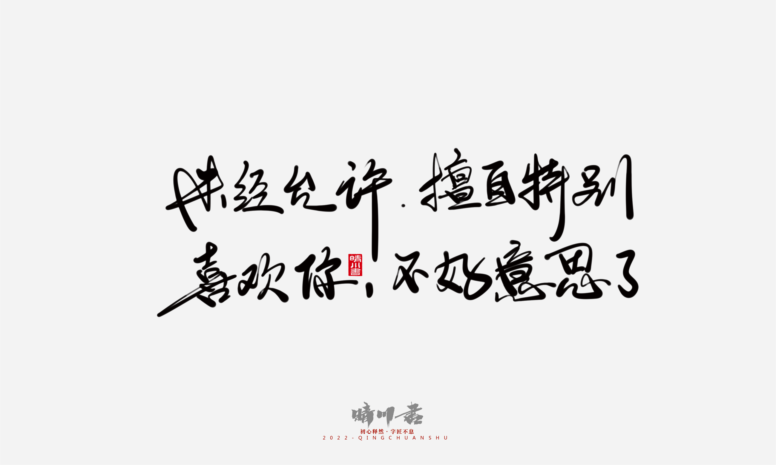 Font design，Commercial calligraphy，Graphic Artist Designer，Creative copywriting，Brand planning，packing design，Tanabata Valentine's Day，Logo design，