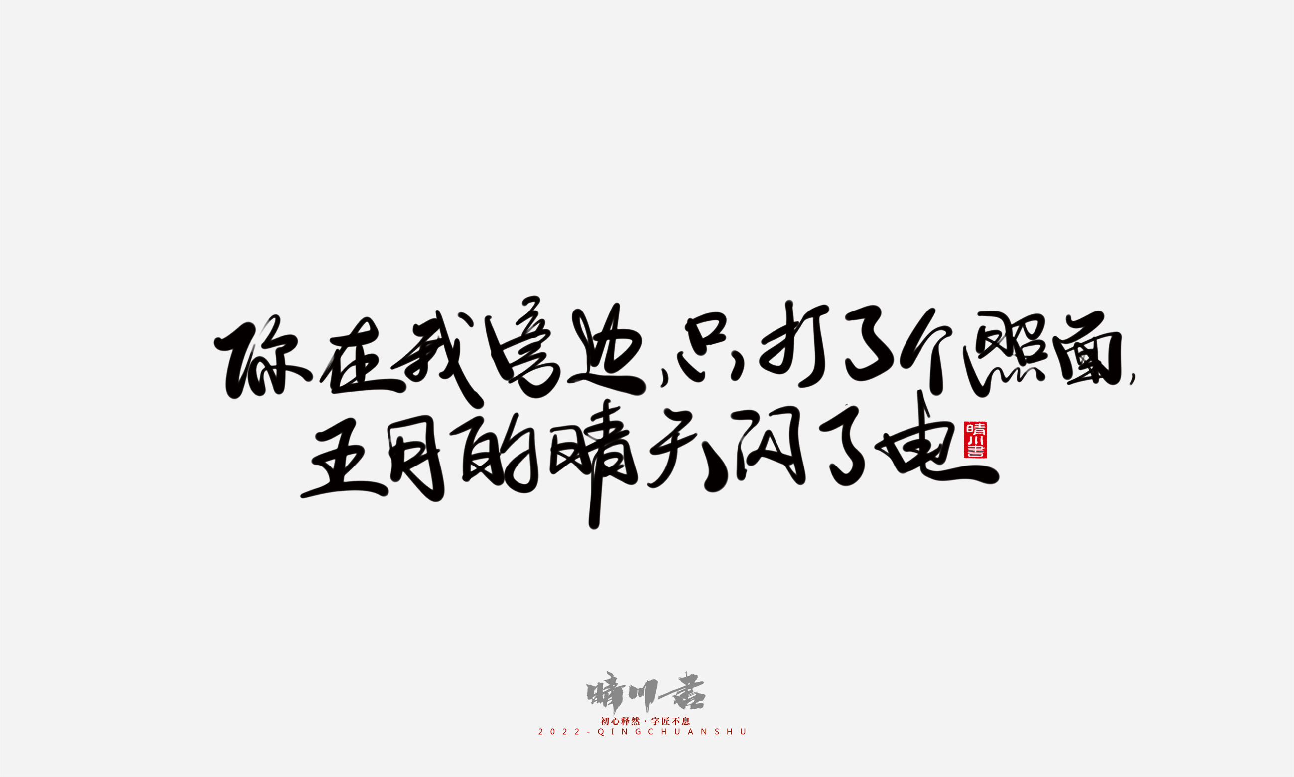 Font design，Commercial calligraphy，Graphic Artist Designer，Creative copywriting，Brand planning，packing design，Tanabata Valentine's Day，Logo design，